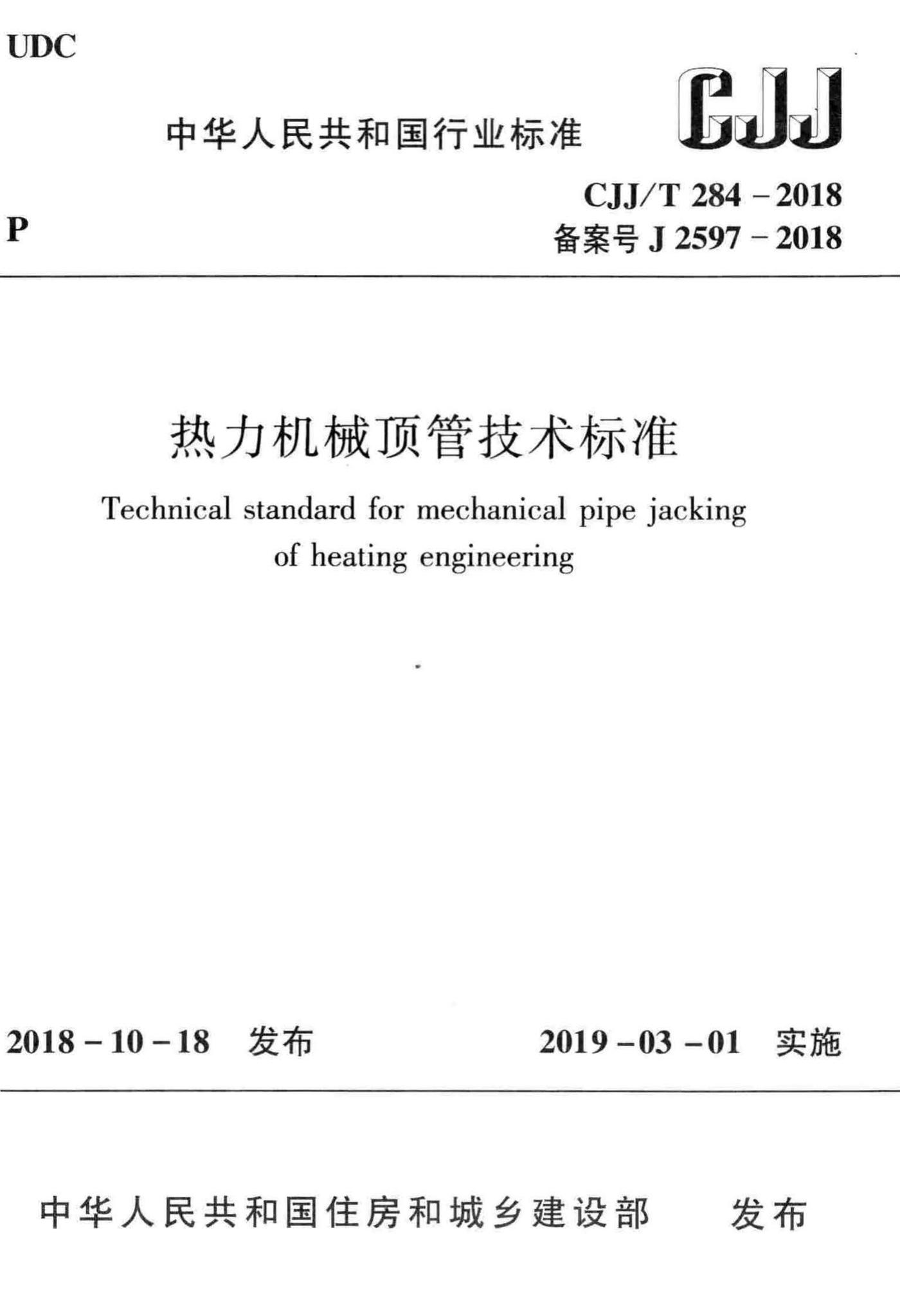 CJJ/T284-2018--热力机械顶管技术标准