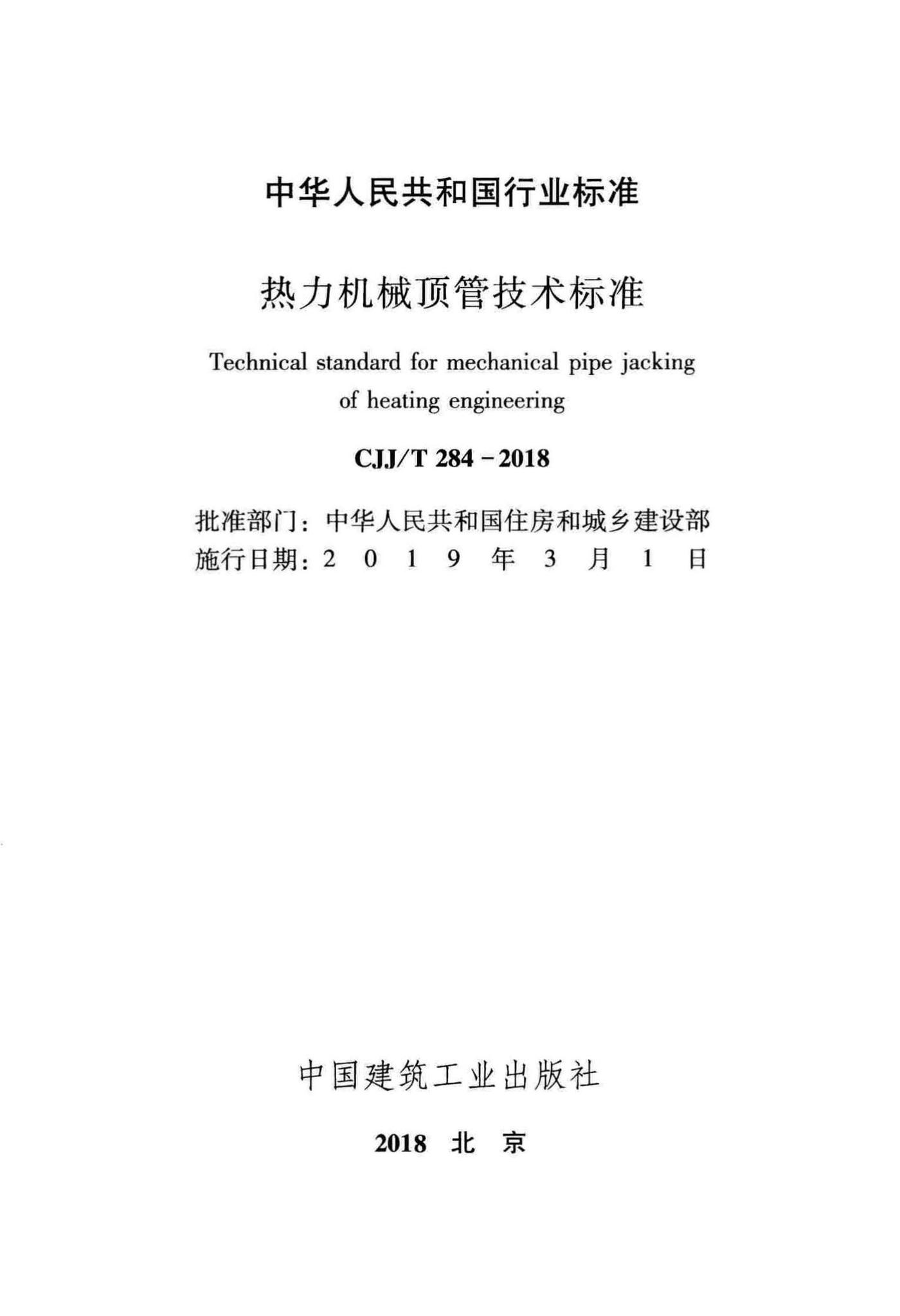 CJJ/T284-2018--热力机械顶管技术标准