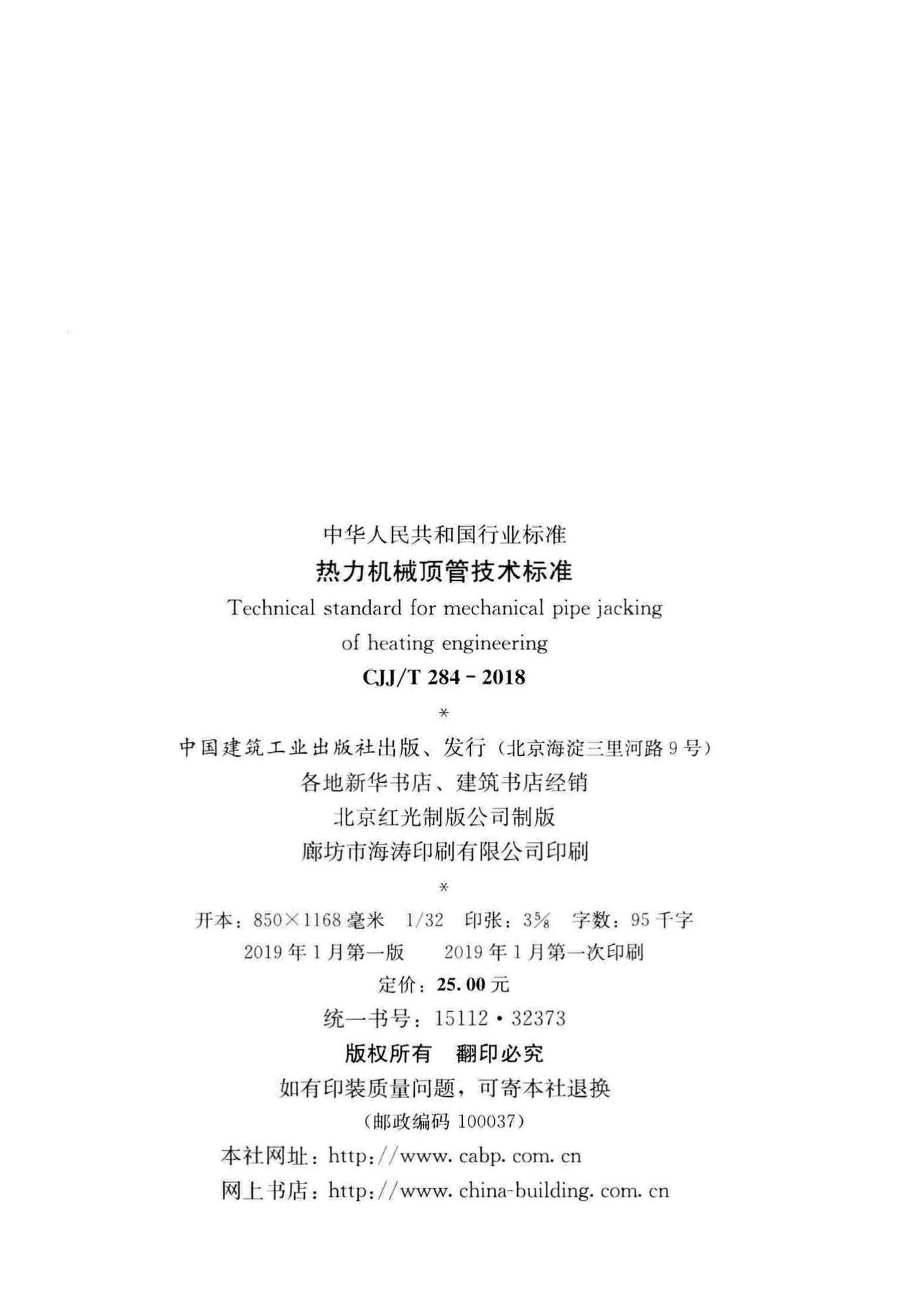 CJJ/T284-2018--热力机械顶管技术标准