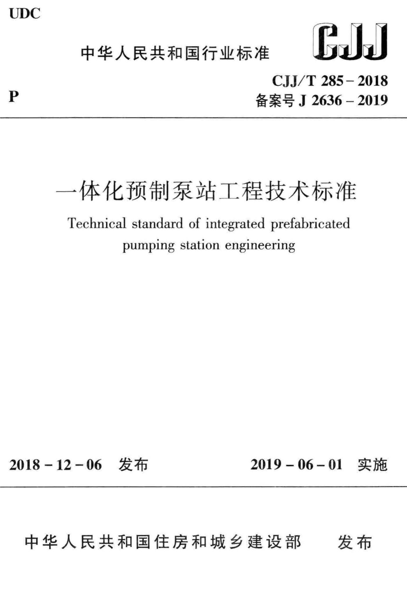 CJJ/T285-2018--一体化预制泵站工程技术标准