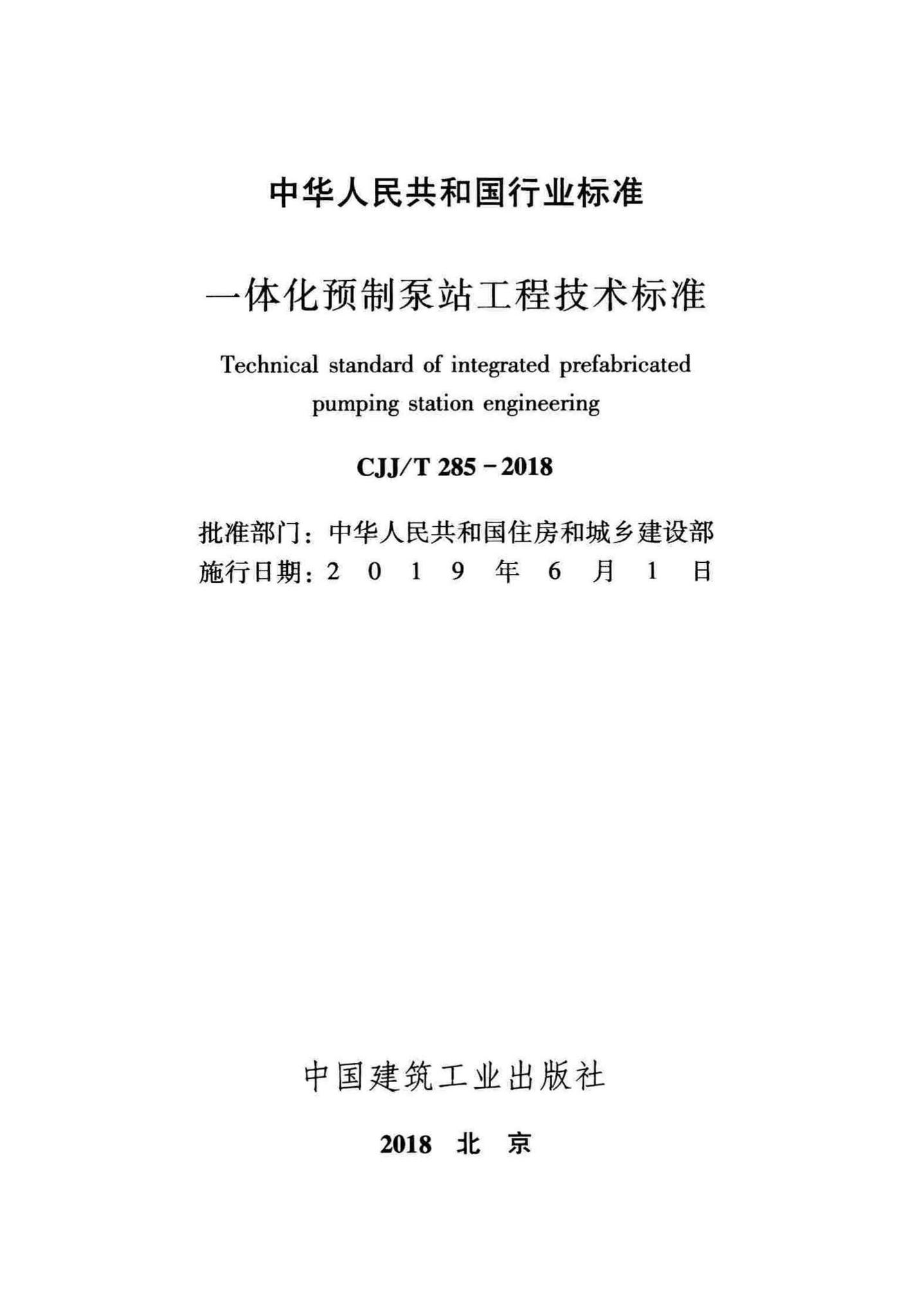 CJJ/T285-2018--一体化预制泵站工程技术标准