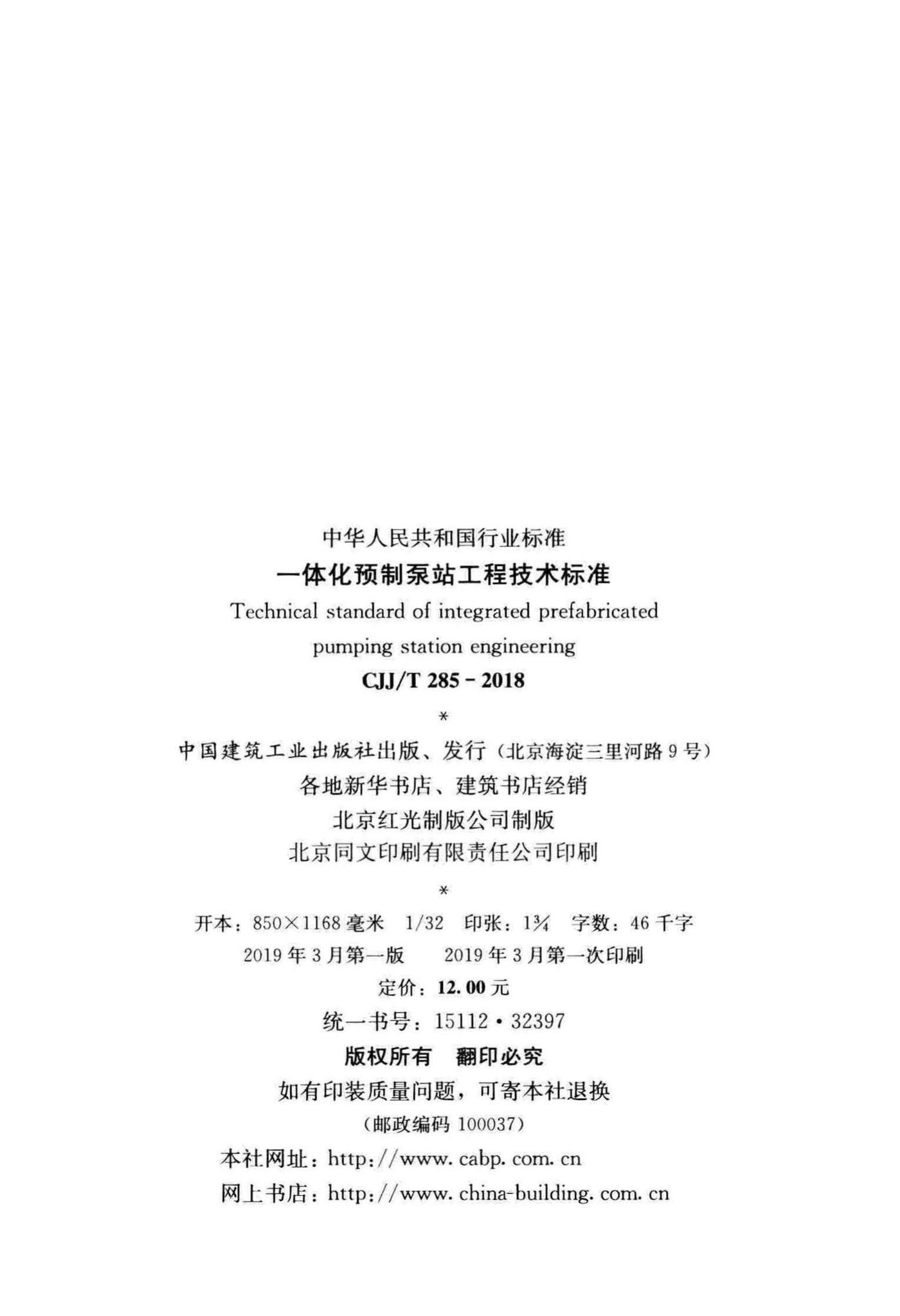 CJJ/T285-2018--一体化预制泵站工程技术标准