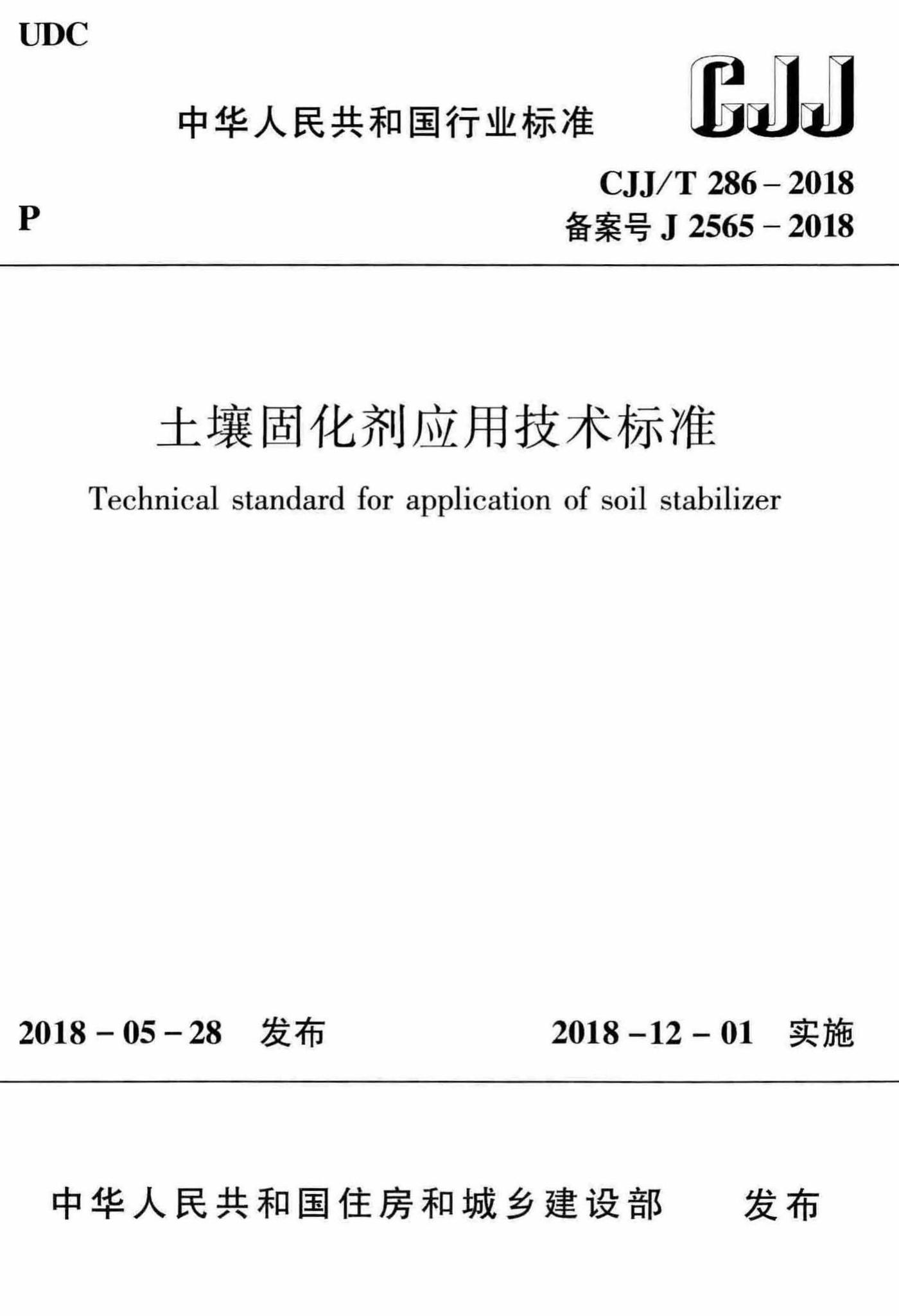 CJJ/T286-2018--土壤固化剂应用技术标准