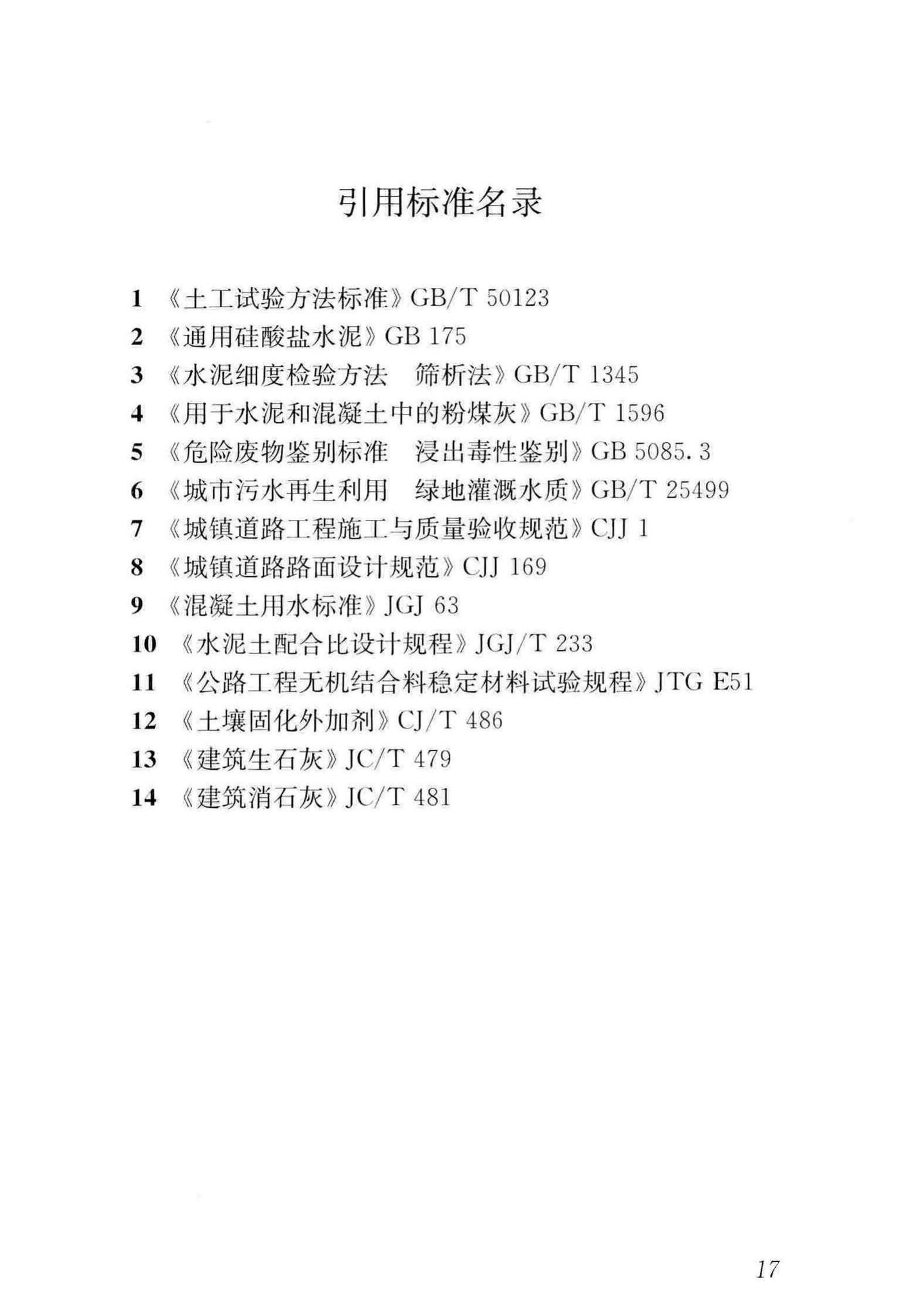 CJJ/T286-2018--土壤固化剂应用技术标准