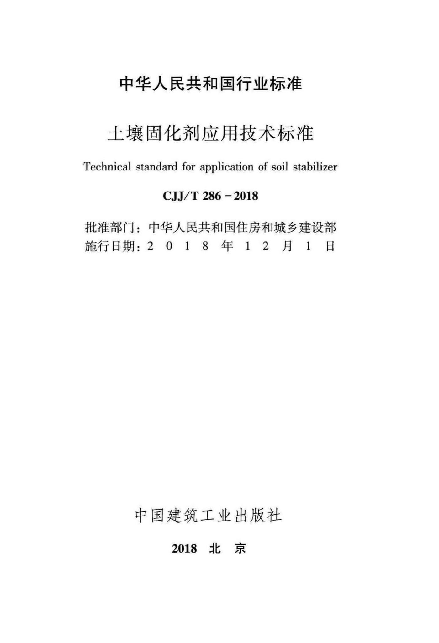 CJJ/T286-2018--土壤固化剂应用技术标准