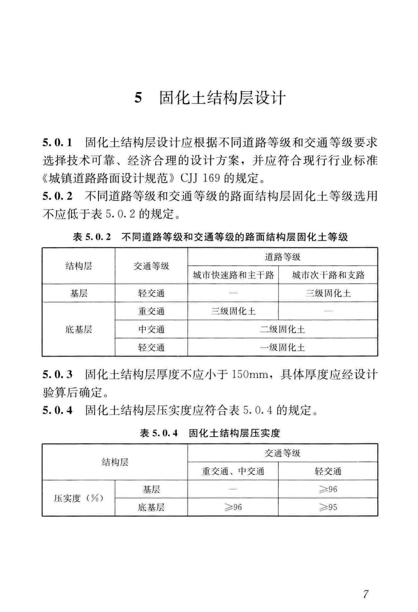 CJJ/T286-2018--土壤固化剂应用技术标准