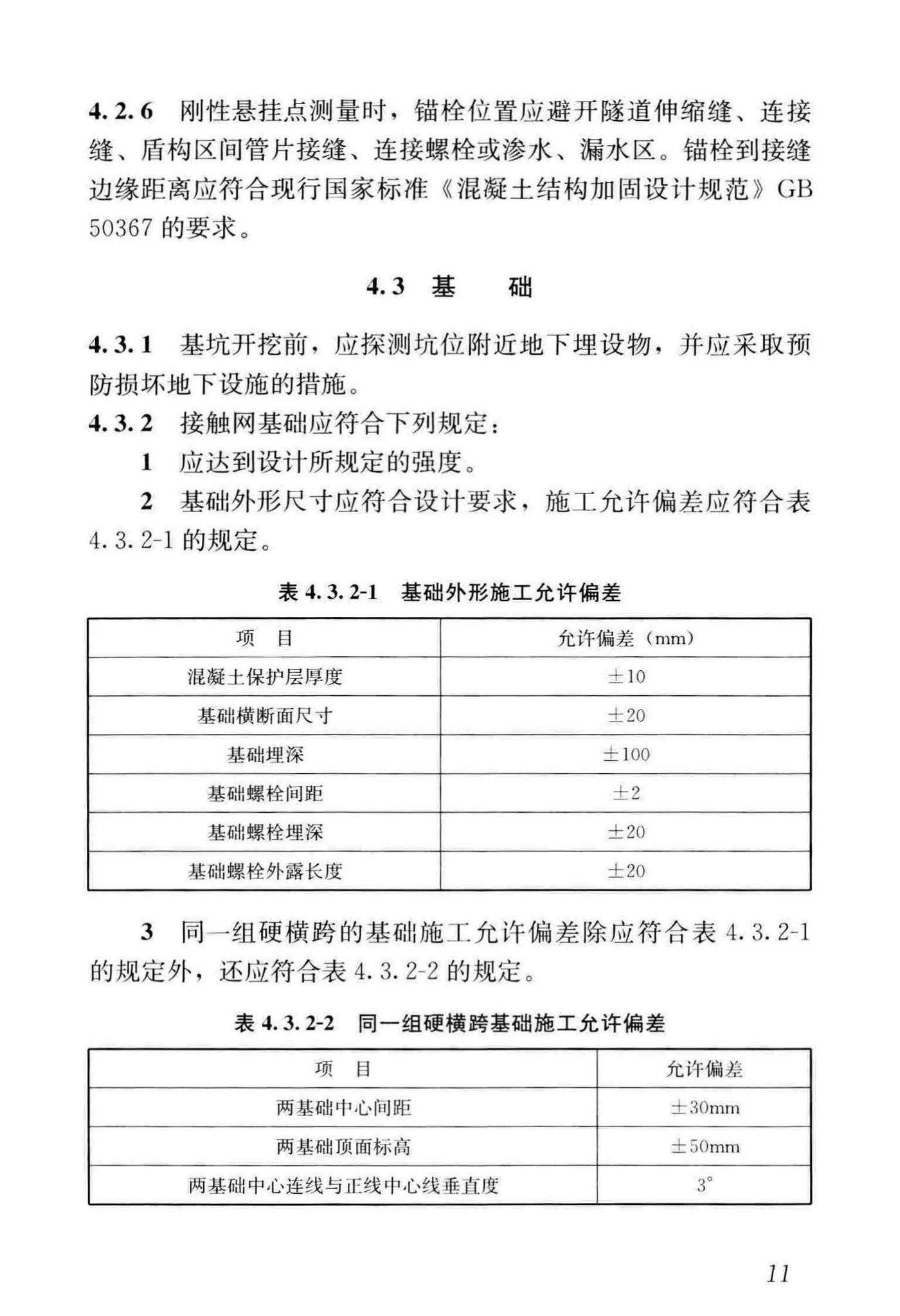 CJJ/T288-2018--城市轨道交通架空接触网技术标准