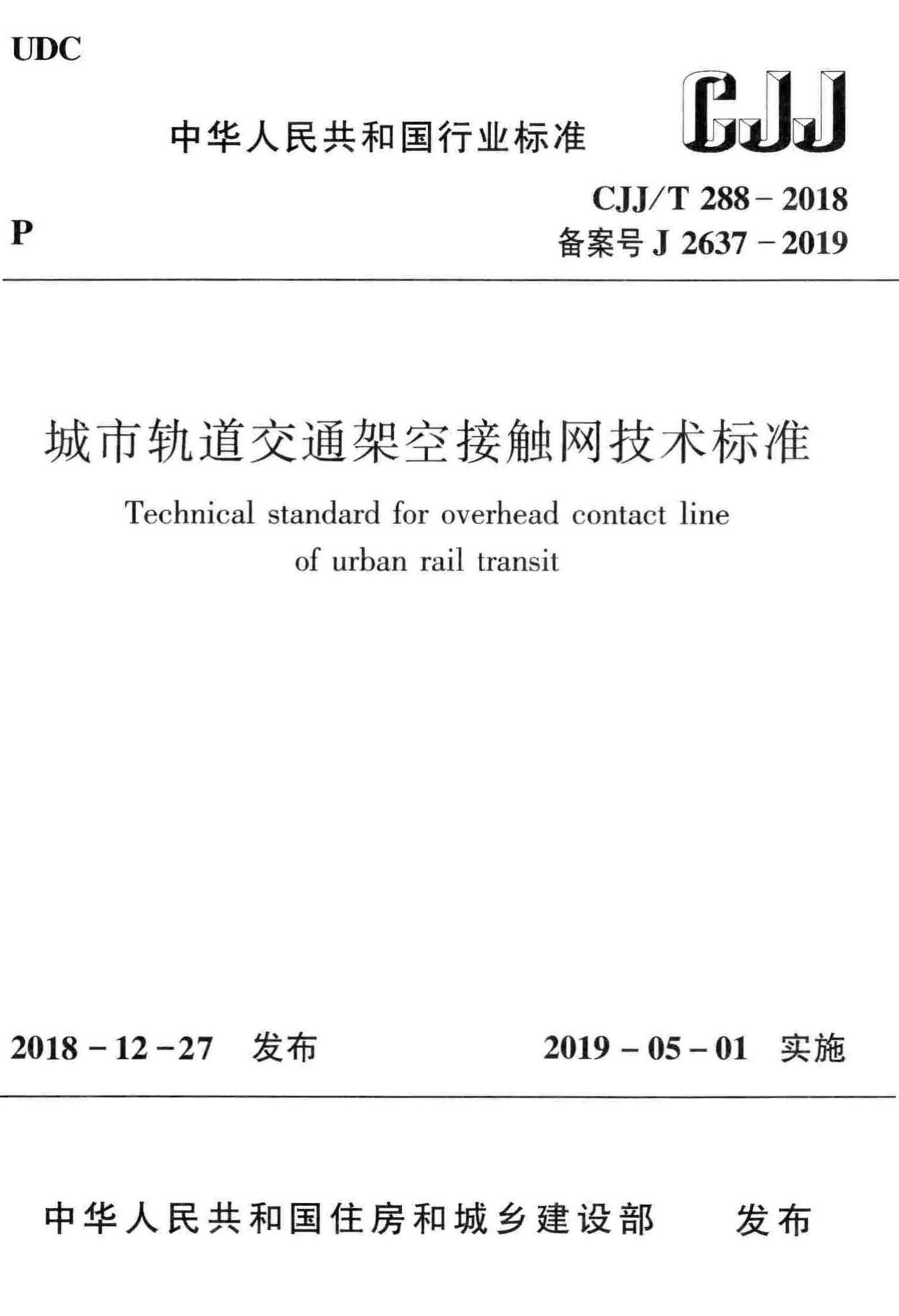 CJJ/T288-2018--城市轨道交通架空接触网技术标准