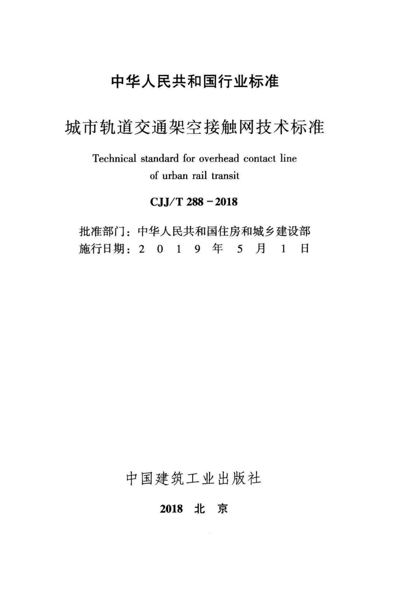 CJJ/T288-2018--城市轨道交通架空接触网技术标准