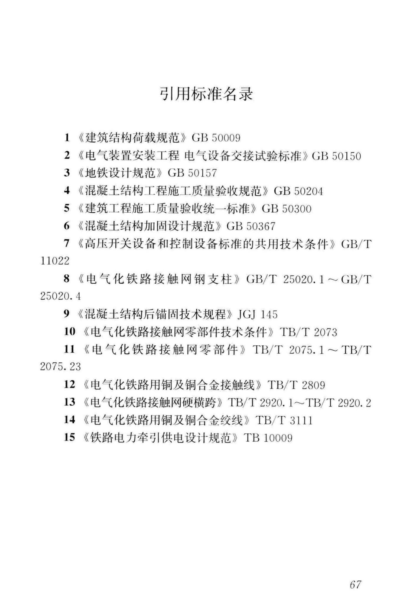 CJJ/T288-2018--城市轨道交通架空接触网技术标准