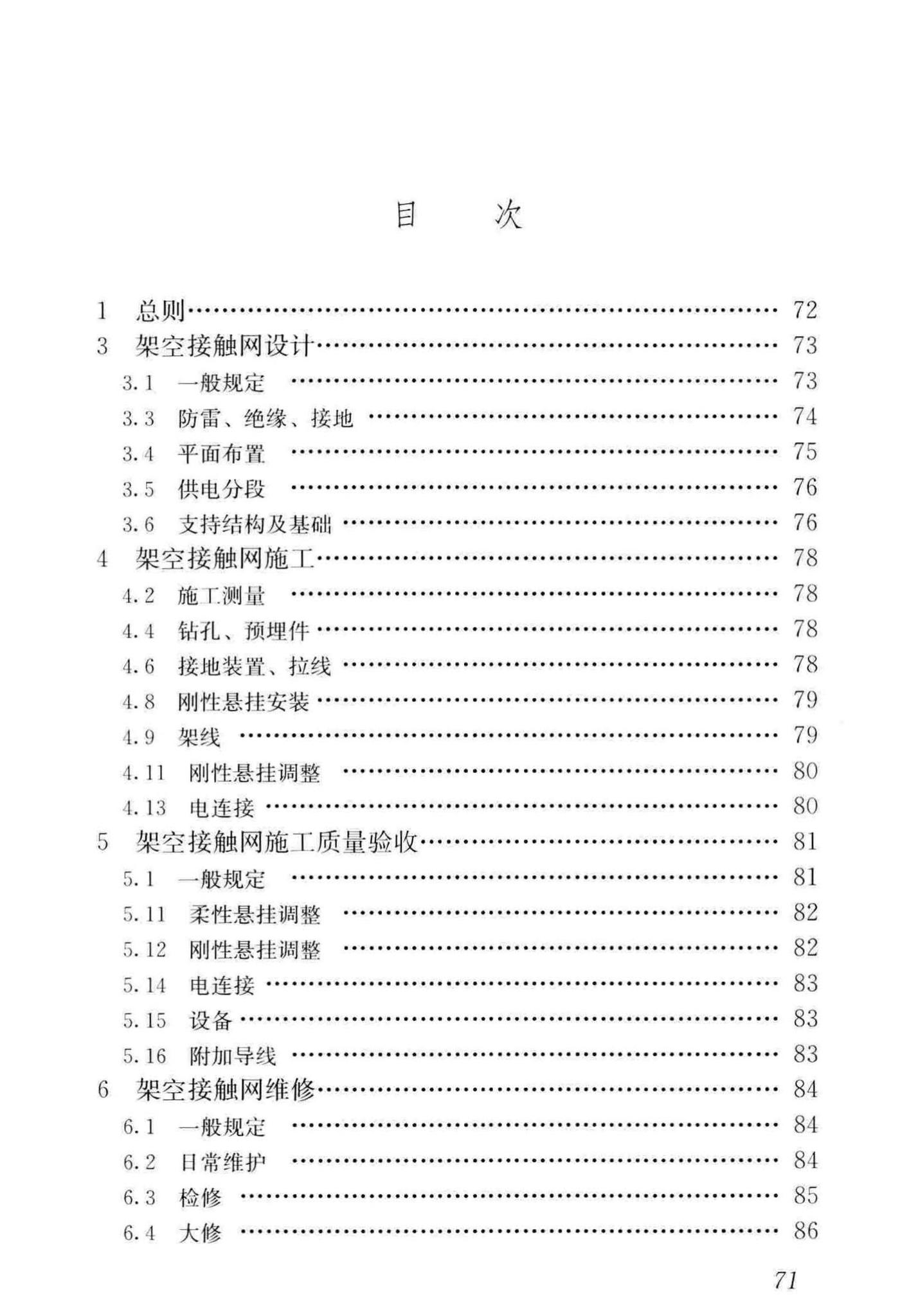 CJJ/T288-2018--城市轨道交通架空接触网技术标准