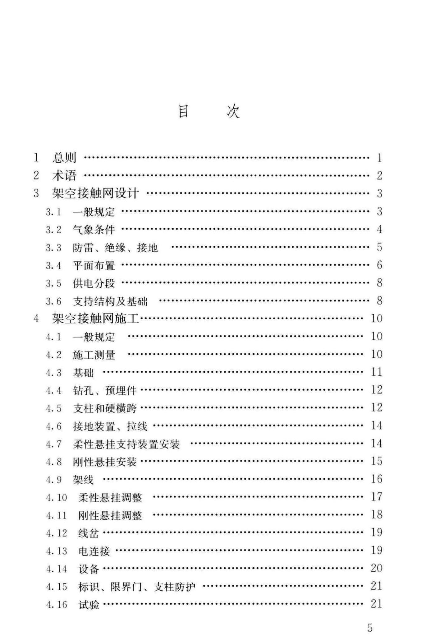 CJJ/T288-2018--城市轨道交通架空接触网技术标准