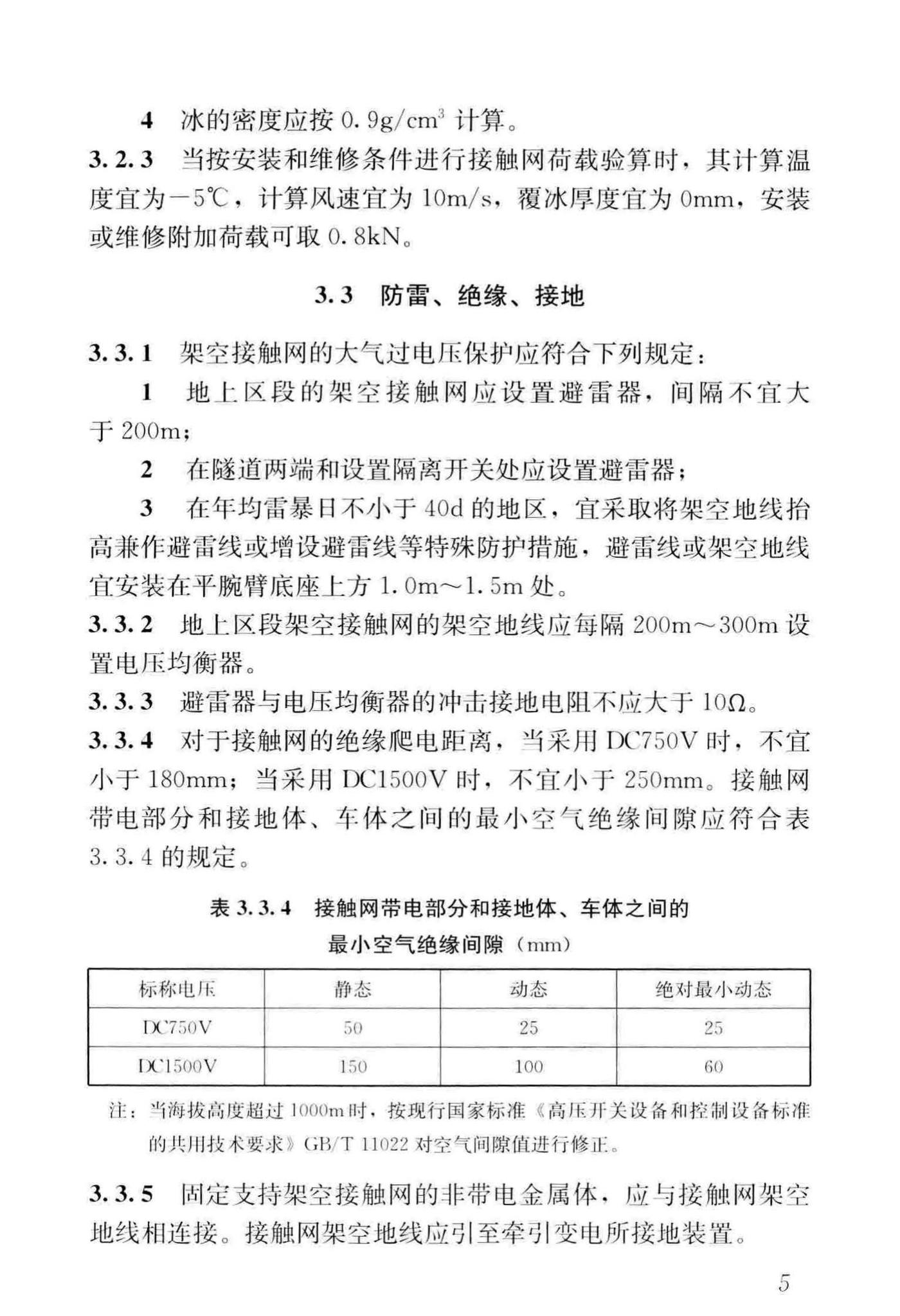 CJJ/T288-2018--城市轨道交通架空接触网技术标准