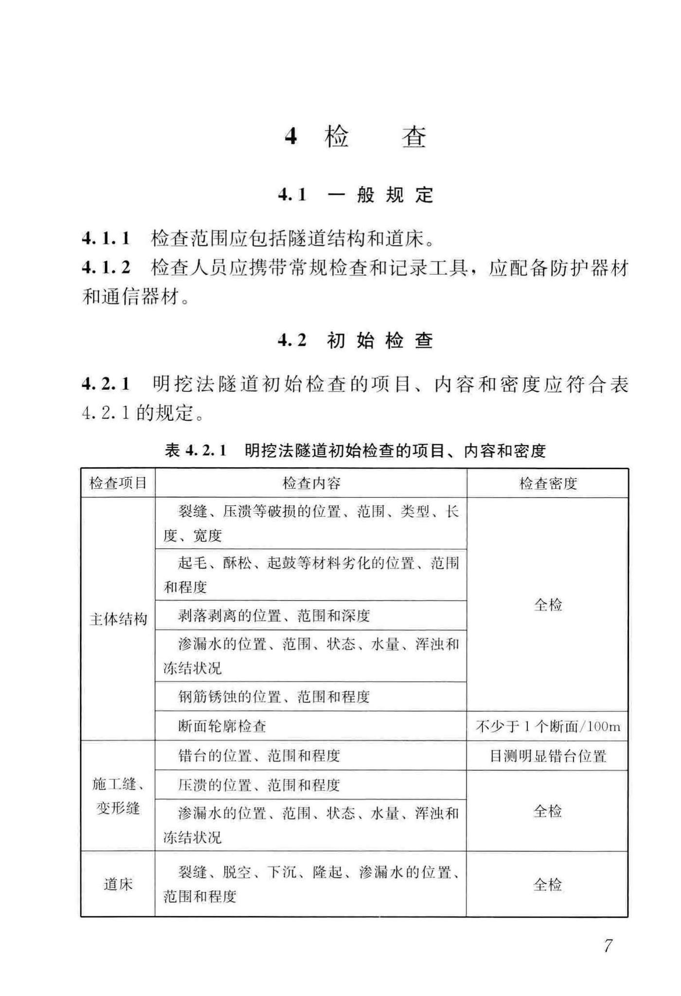 CJJ/T289-2018--城市轨道交通隧道结构养护技术标准