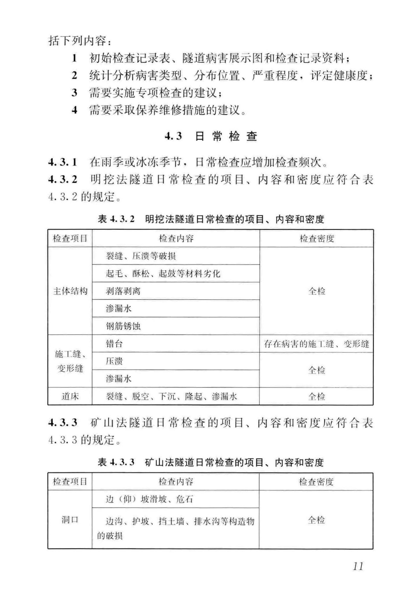 CJJ/T289-2018--城市轨道交通隧道结构养护技术标准