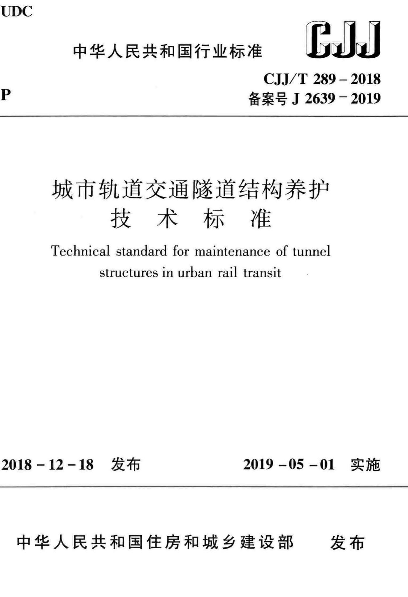 CJJ/T289-2018--城市轨道交通隧道结构养护技术标准