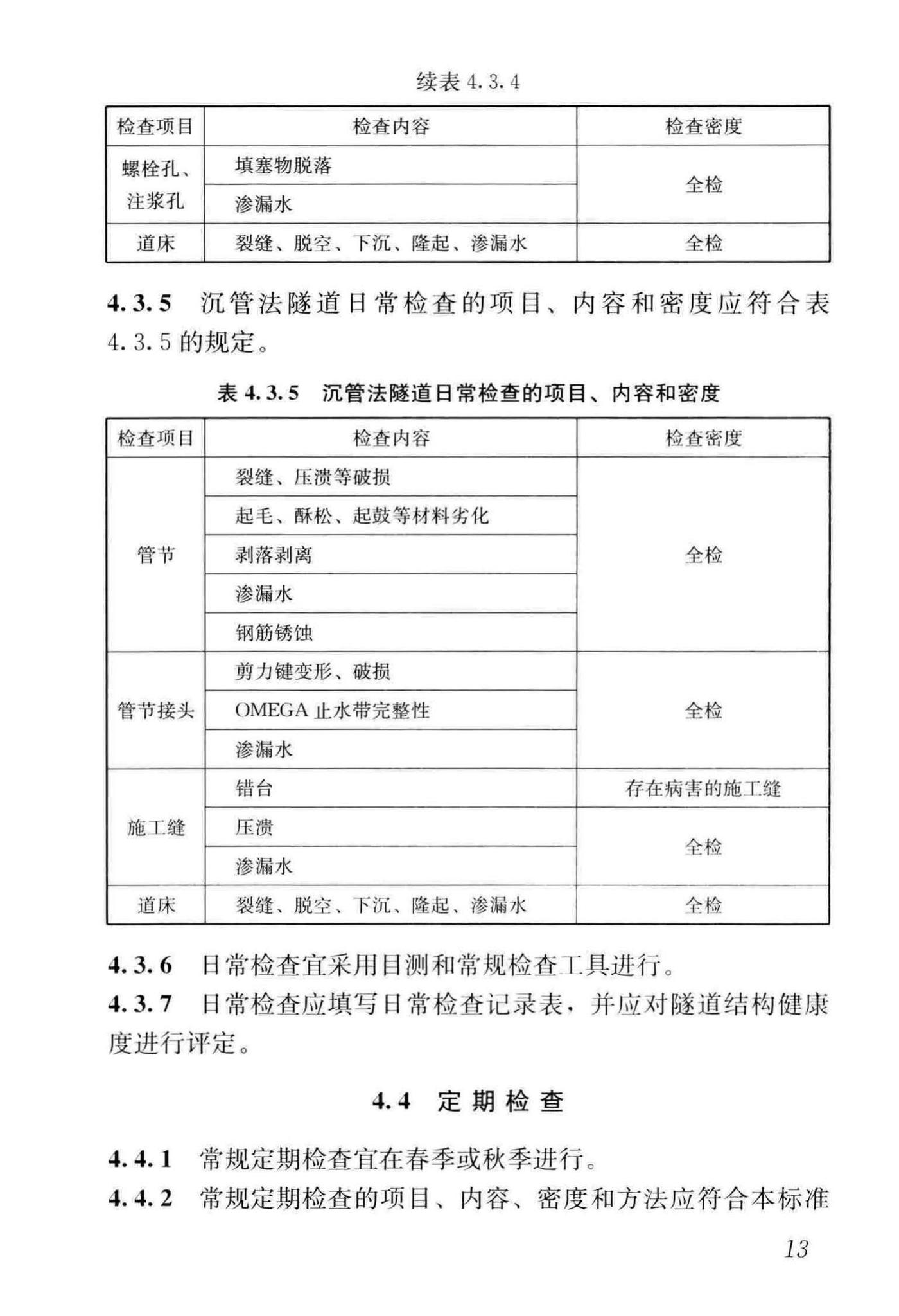 CJJ/T289-2018--城市轨道交通隧道结构养护技术标准