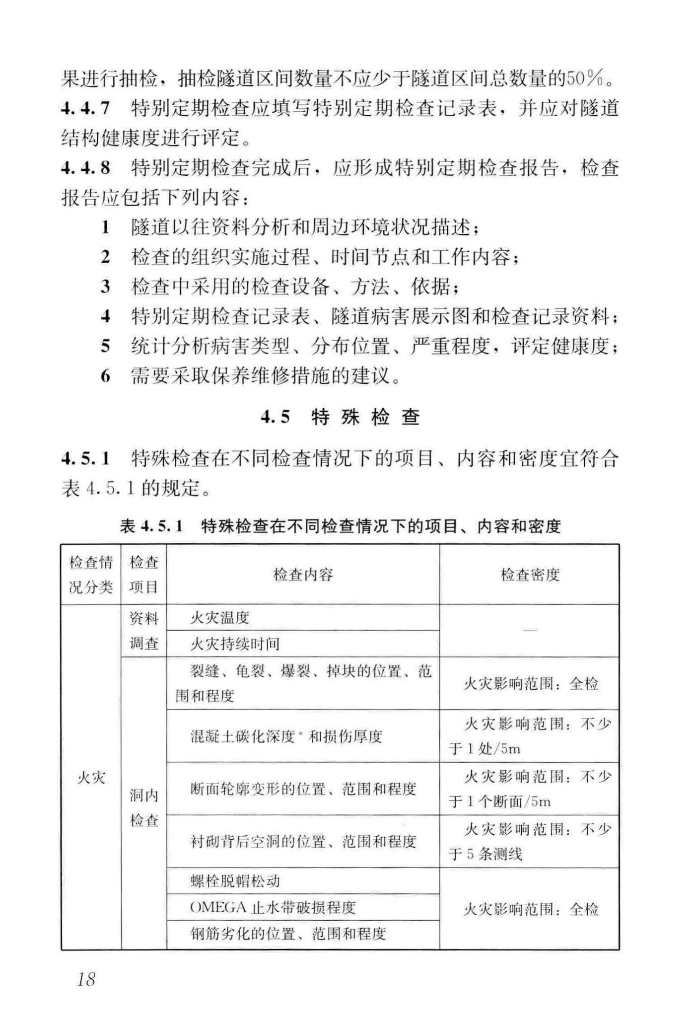 CJJ/T289-2018--城市轨道交通隧道结构养护技术标准