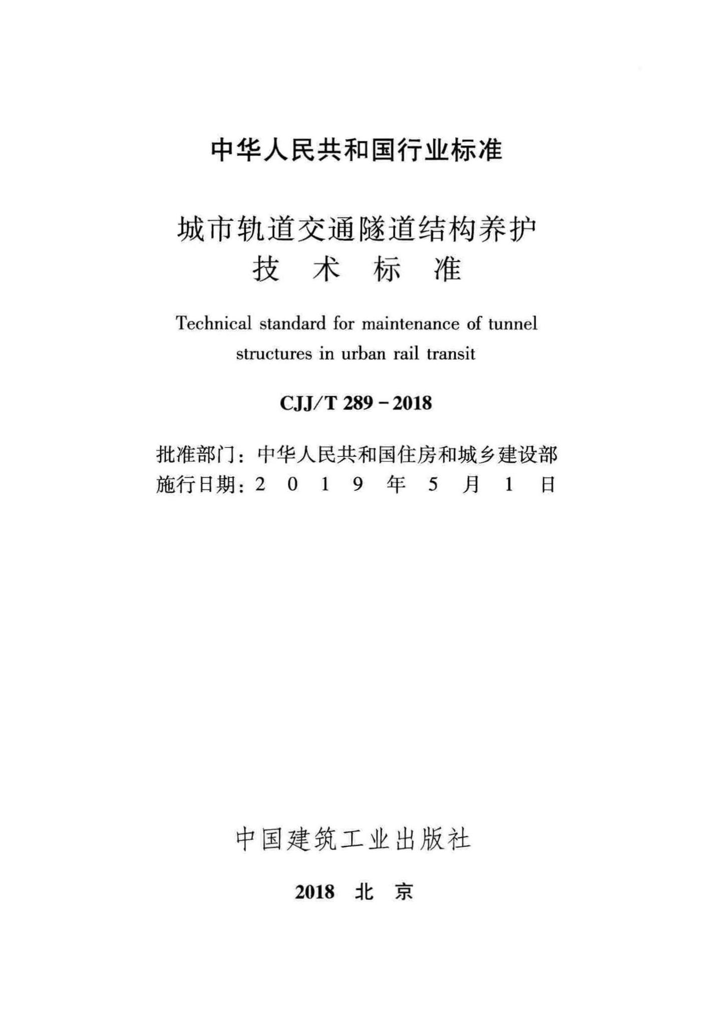 CJJ/T289-2018--城市轨道交通隧道结构养护技术标准