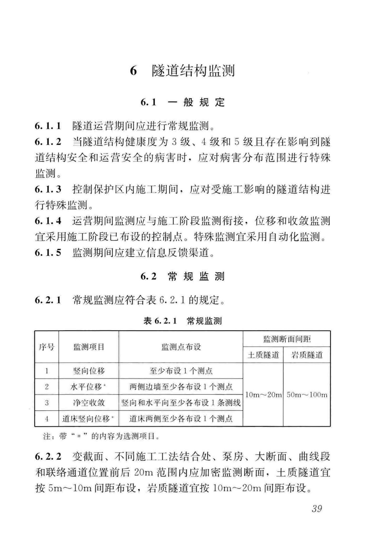 CJJ/T289-2018--城市轨道交通隧道结构养护技术标准