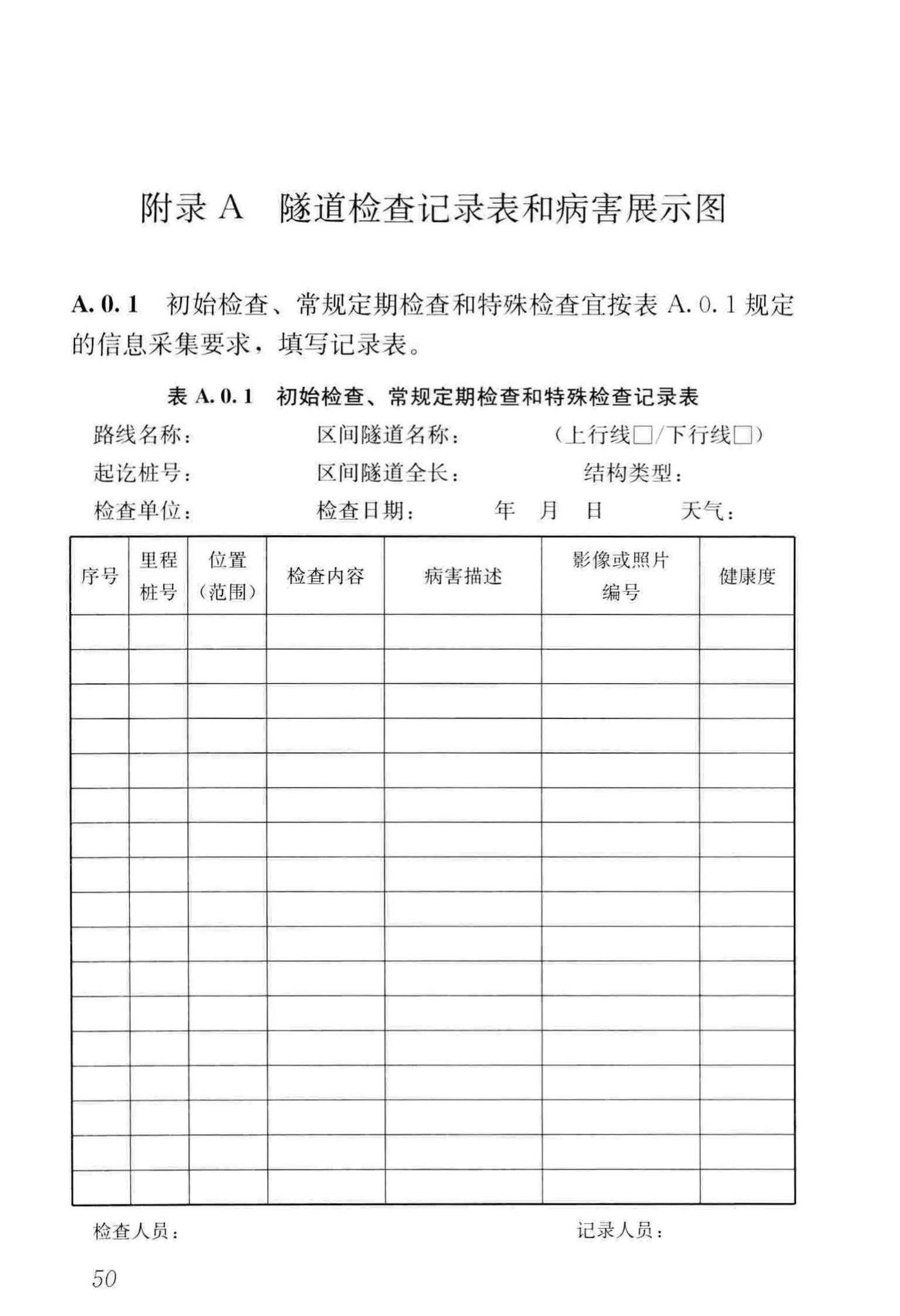 CJJ/T289-2018--城市轨道交通隧道结构养护技术标准