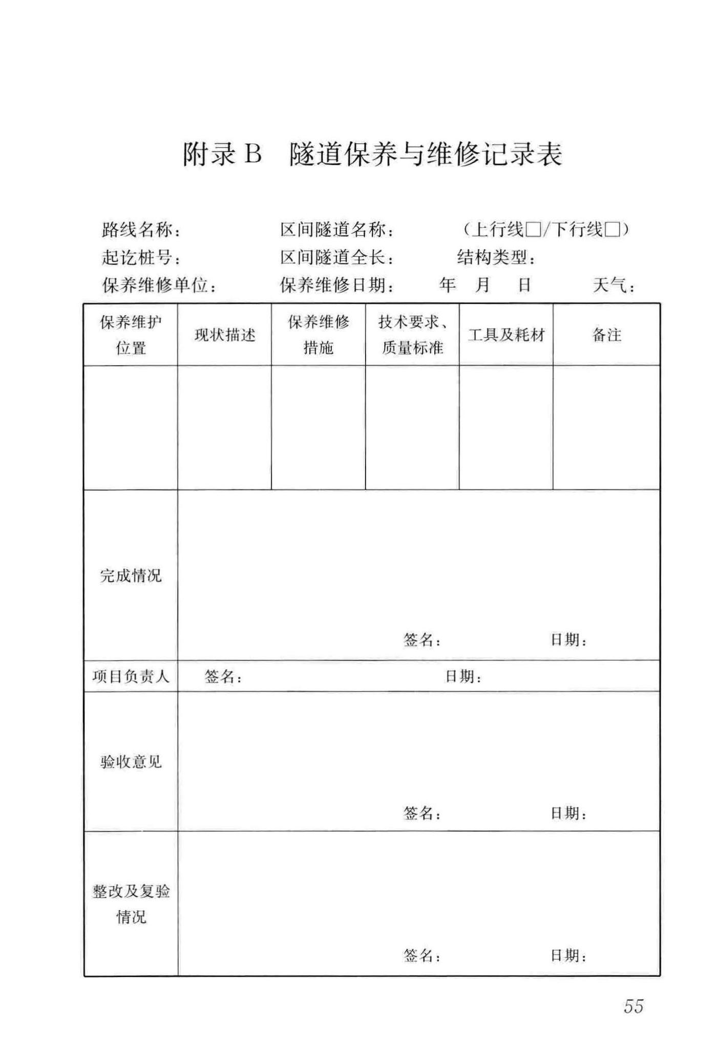 CJJ/T289-2018--城市轨道交通隧道结构养护技术标准