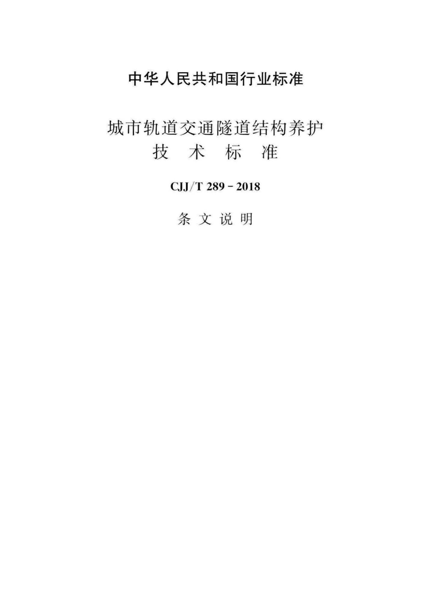 CJJ/T289-2018--城市轨道交通隧道结构养护技术标准