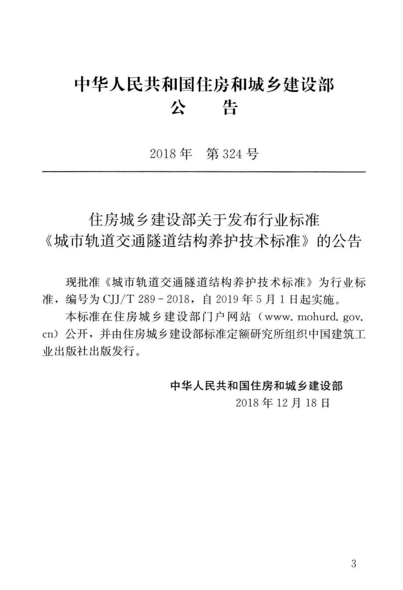 CJJ/T289-2018--城市轨道交通隧道结构养护技术标准