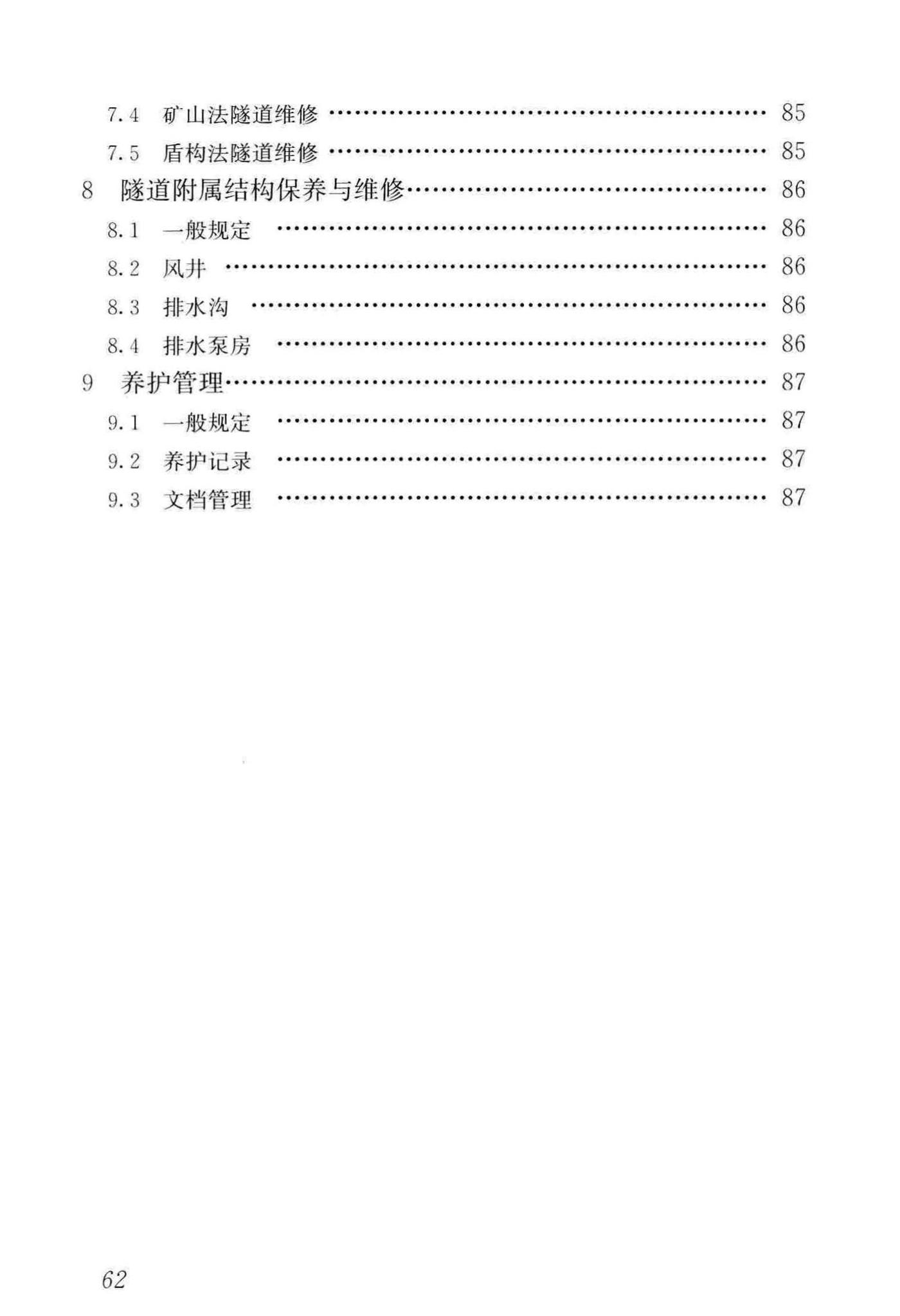 CJJ/T289-2018--城市轨道交通隧道结构养护技术标准