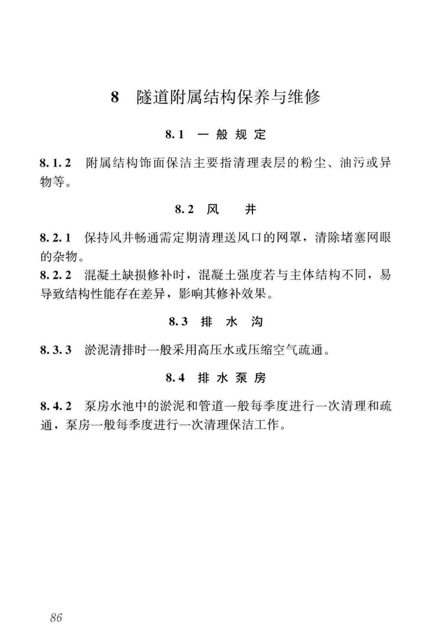 CJJ/T289-2018--城市轨道交通隧道结构养护技术标准