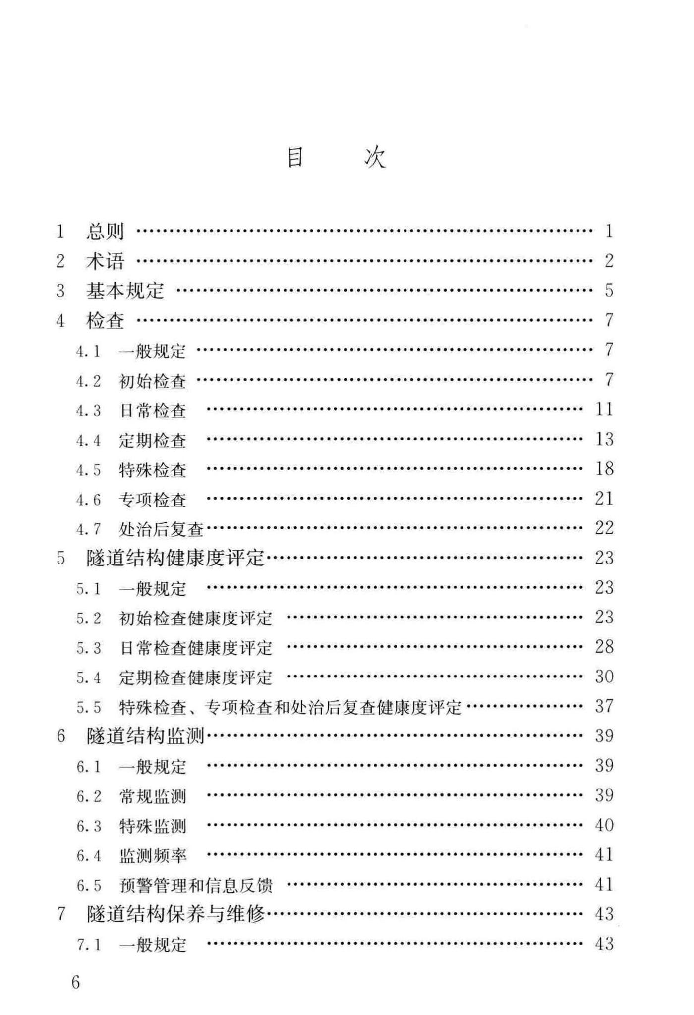 CJJ/T289-2018--城市轨道交通隧道结构养护技术标准