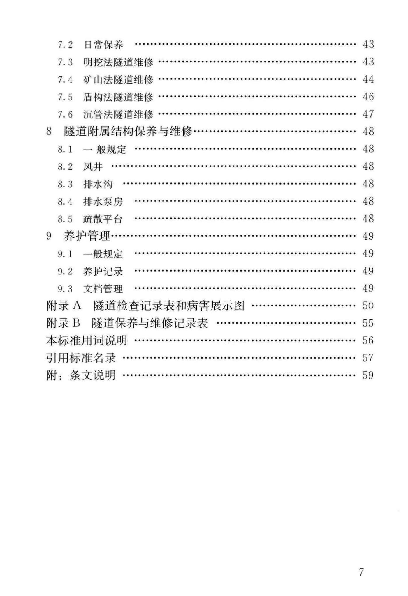 CJJ/T289-2018--城市轨道交通隧道结构养护技术标准