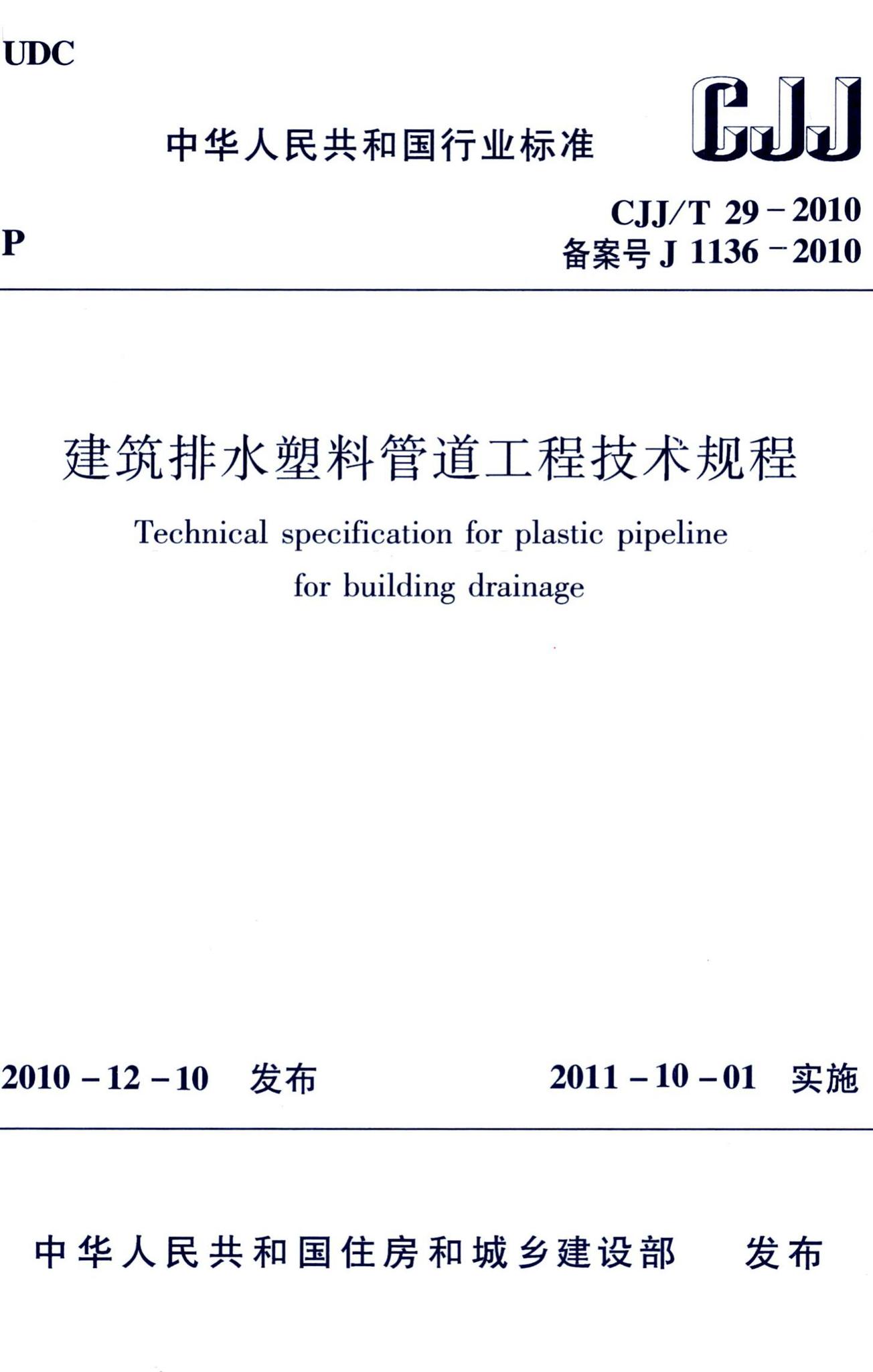 CJJ/T29-2010--建筑排水塑料管道工程技术规程