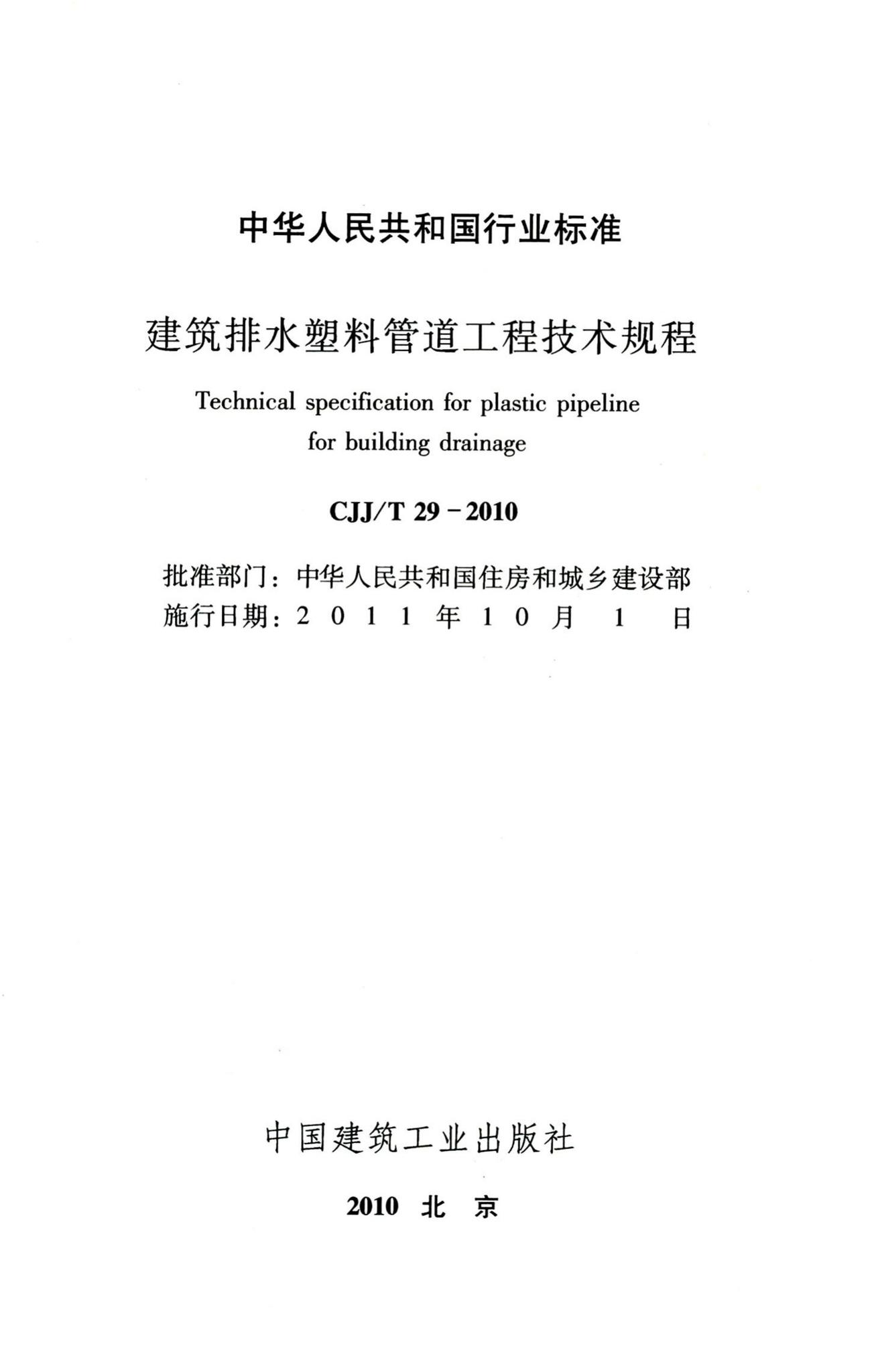 CJJ/T29-2010--建筑排水塑料管道工程技术规程