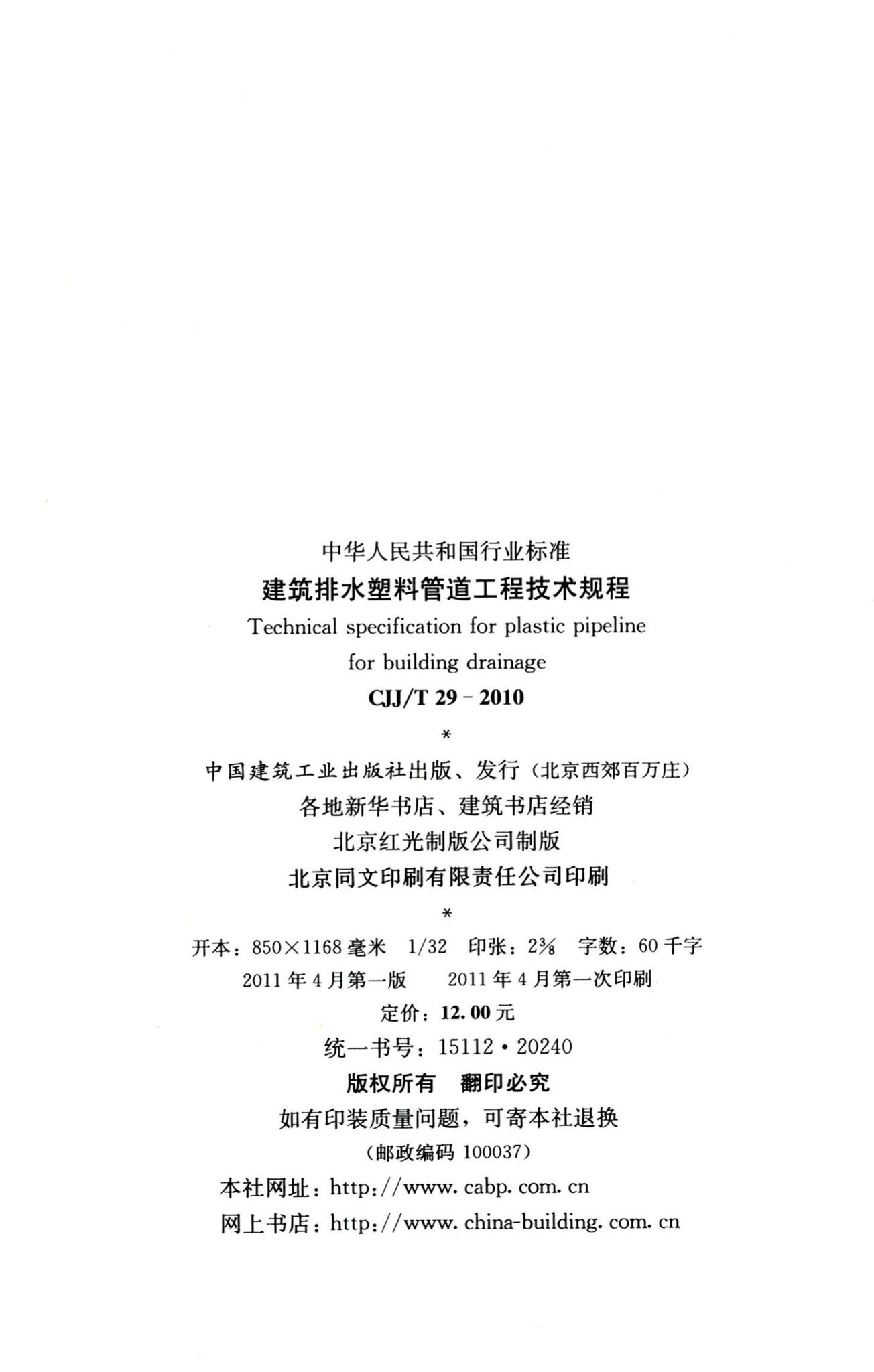 CJJ/T29-2010--建筑排水塑料管道工程技术规程