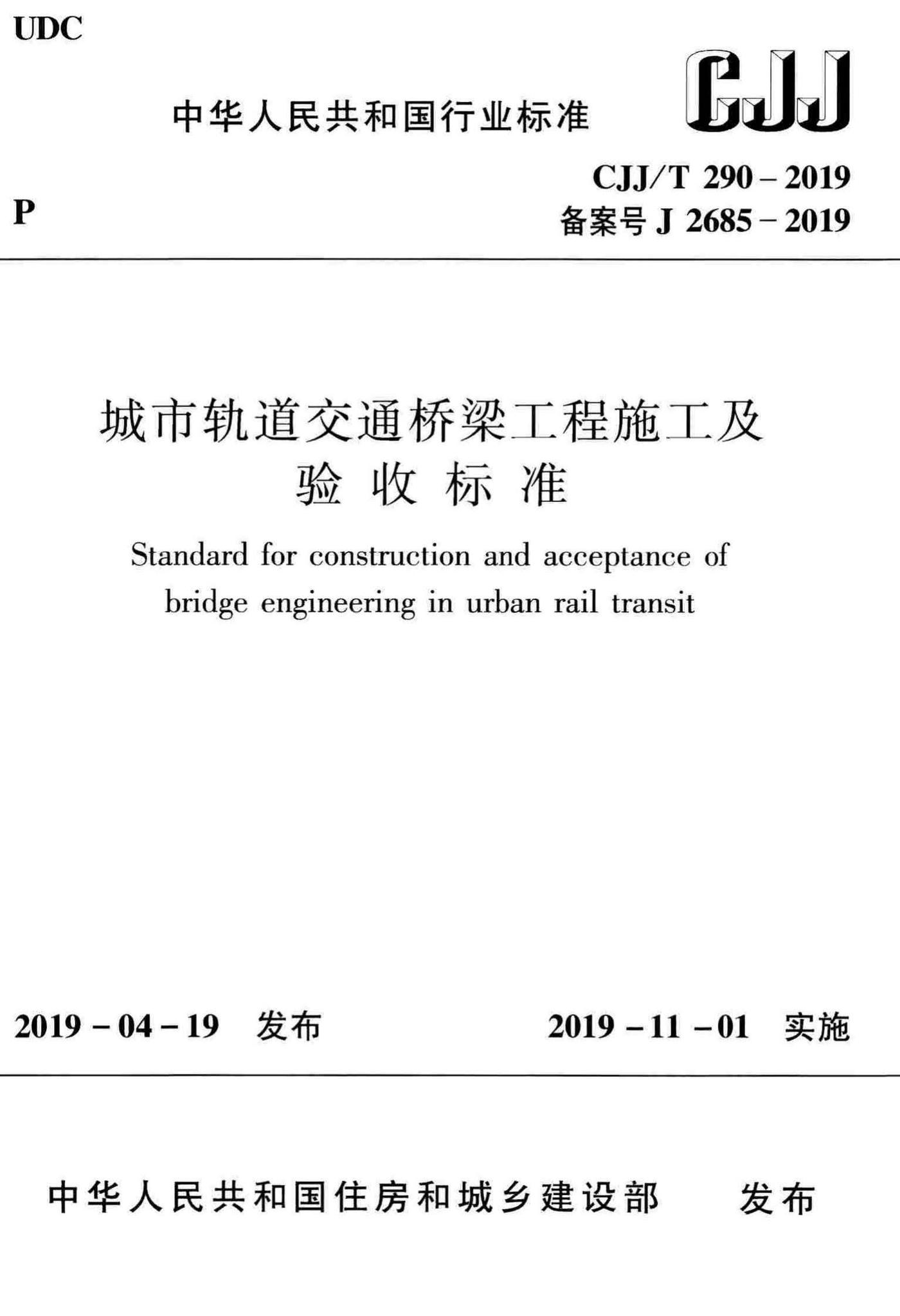 CJJ/T290-2019--城市轨道交通桥梁工程施工及验收标准-土木狗