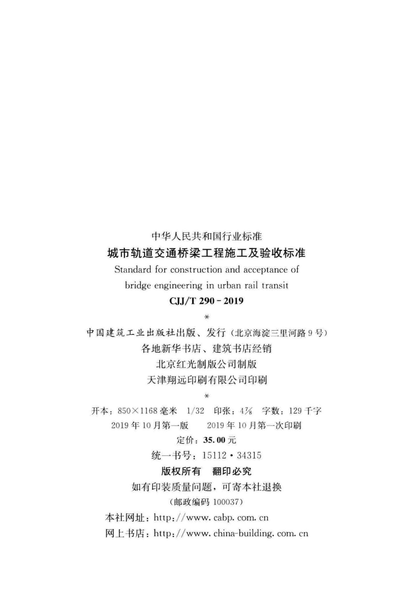 CJJ/T290-2019--城市轨道交通桥梁工程施工及验收标准