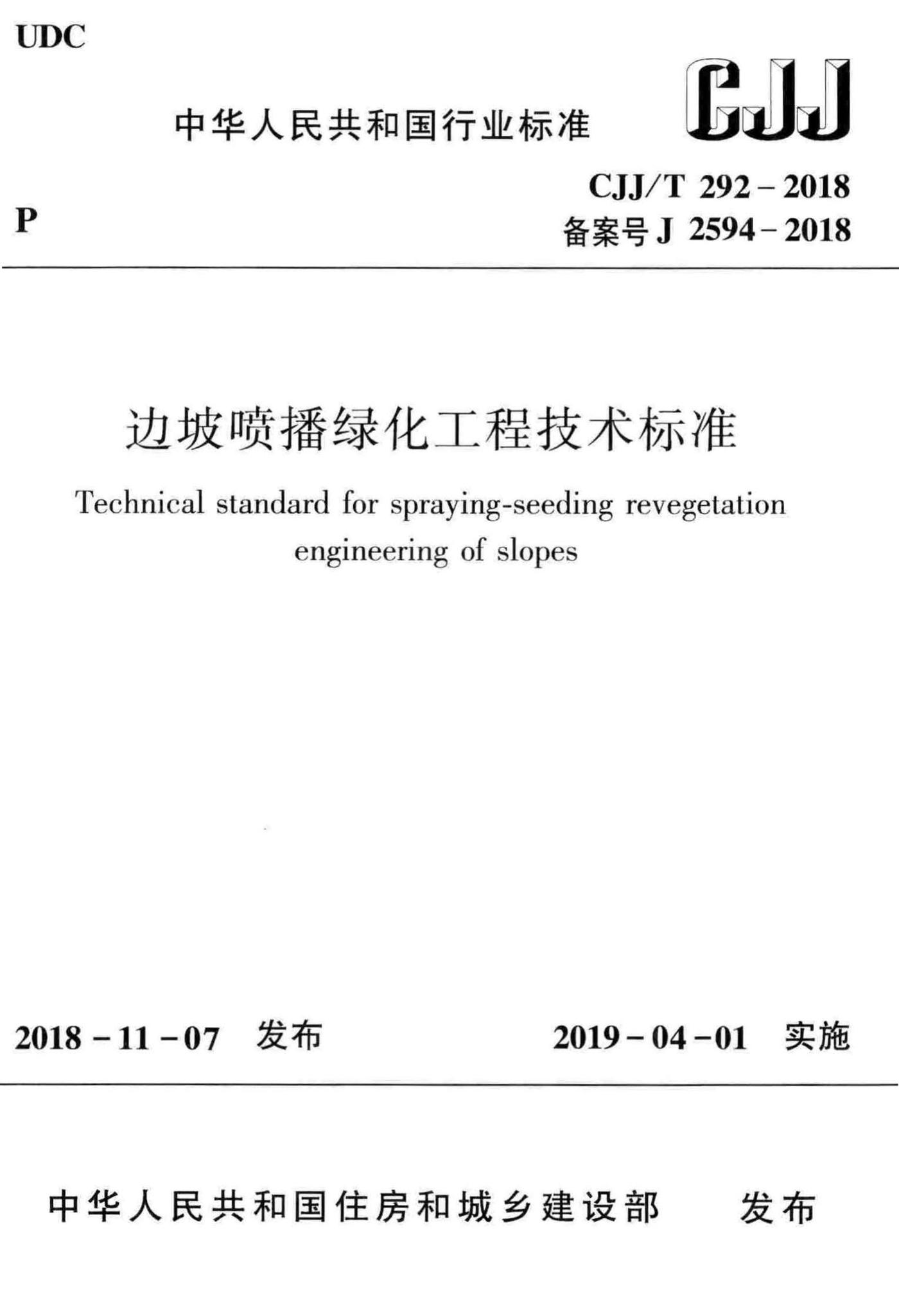 CJJ/T292-2018--边坡喷播绿化工程技术标准