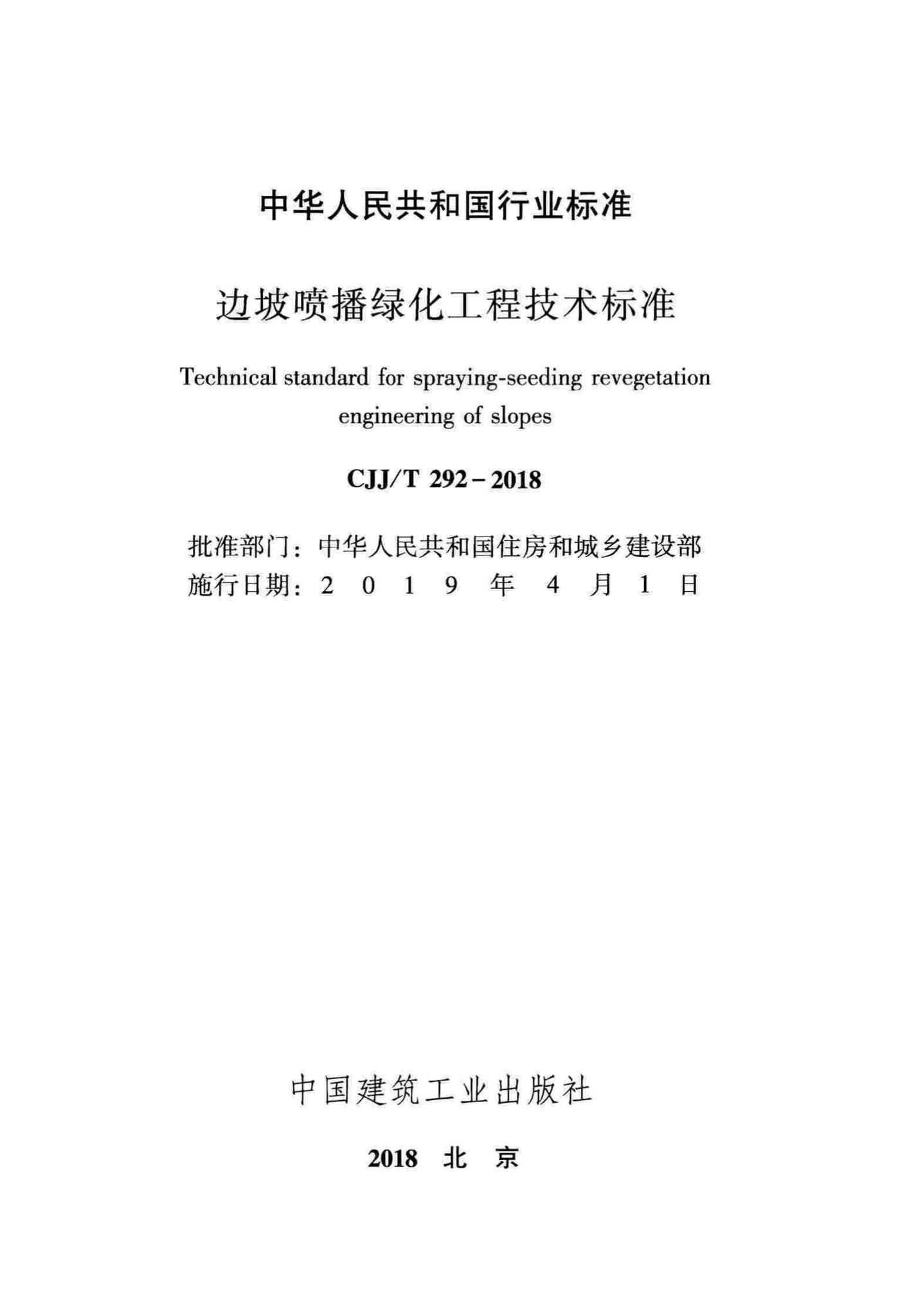 CJJ/T292-2018--边坡喷播绿化工程技术标准