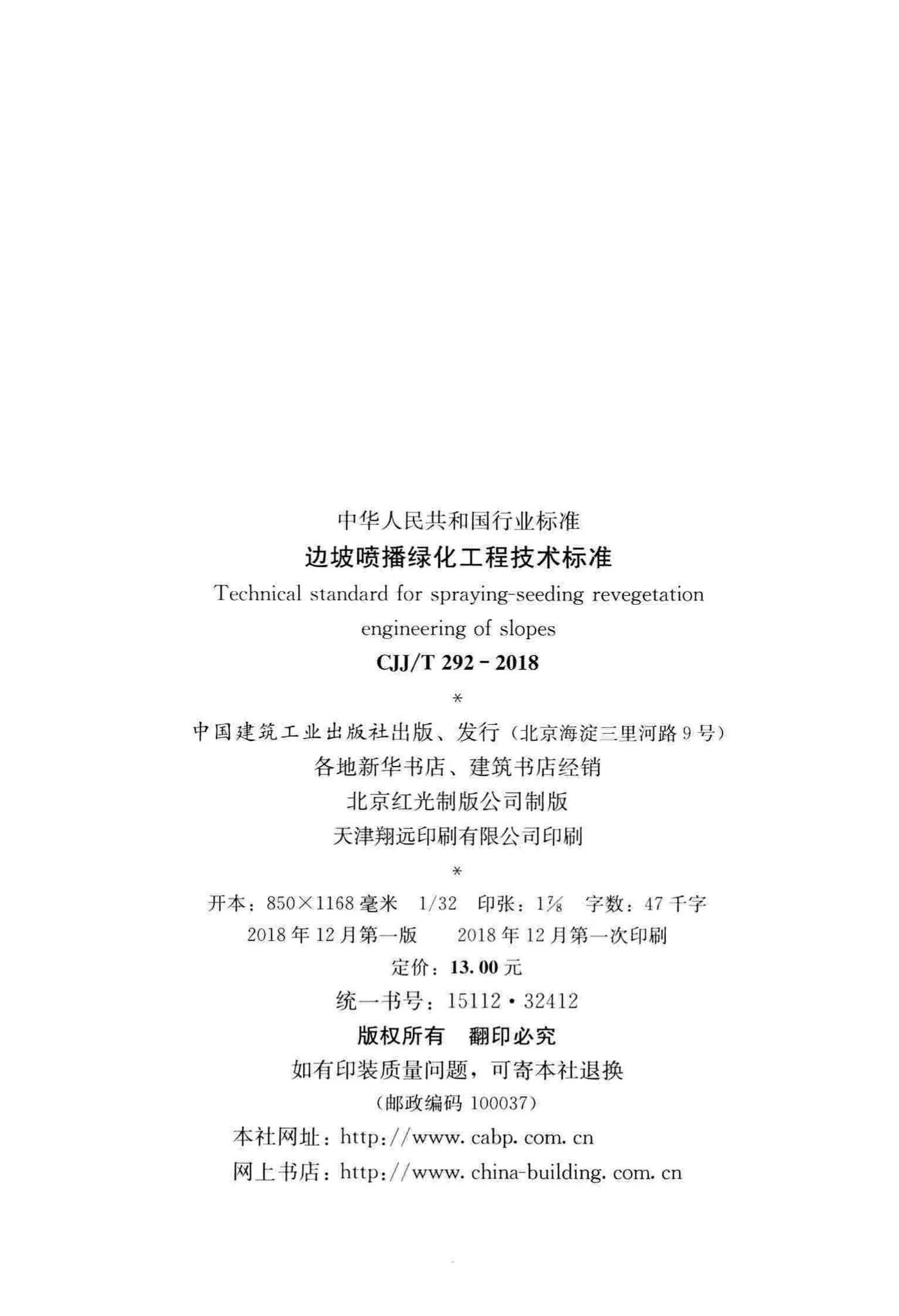 CJJ/T292-2018--边坡喷播绿化工程技术标准