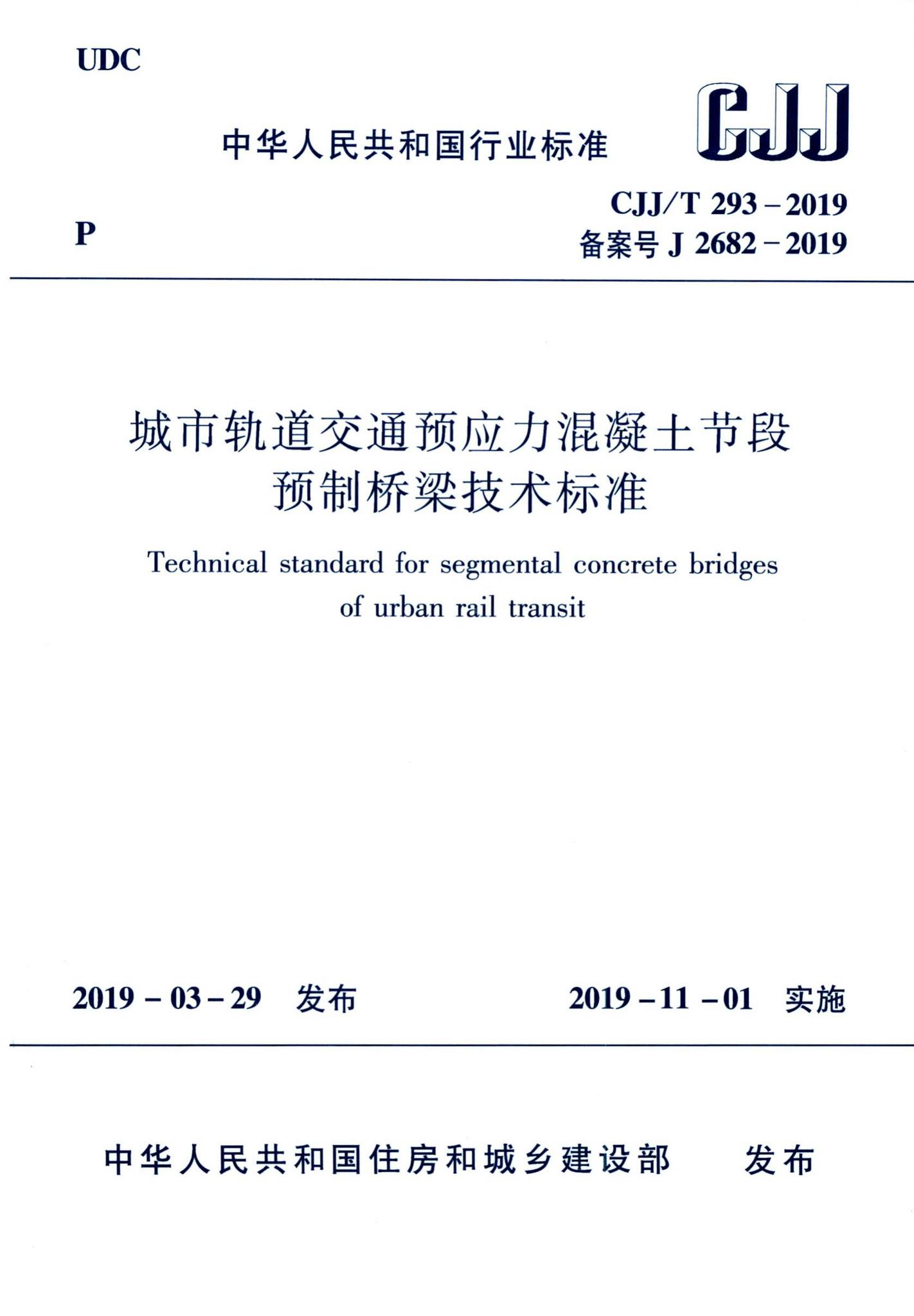 CJJ/T293-2019--城市轨道交通预应力混凝土节段预制桥梁技术标准