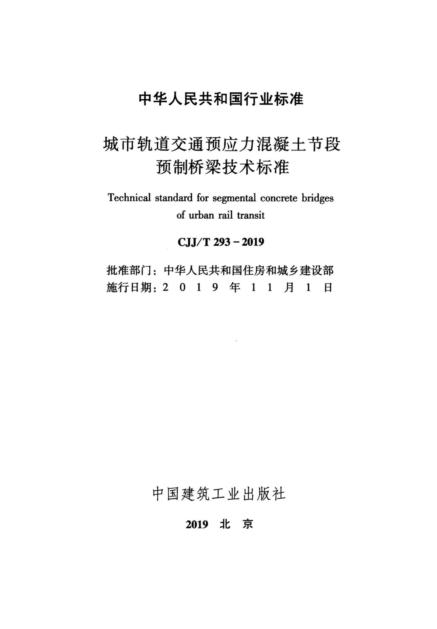 CJJ/T293-2019--城市轨道交通预应力混凝土节段预制桥梁技术标准