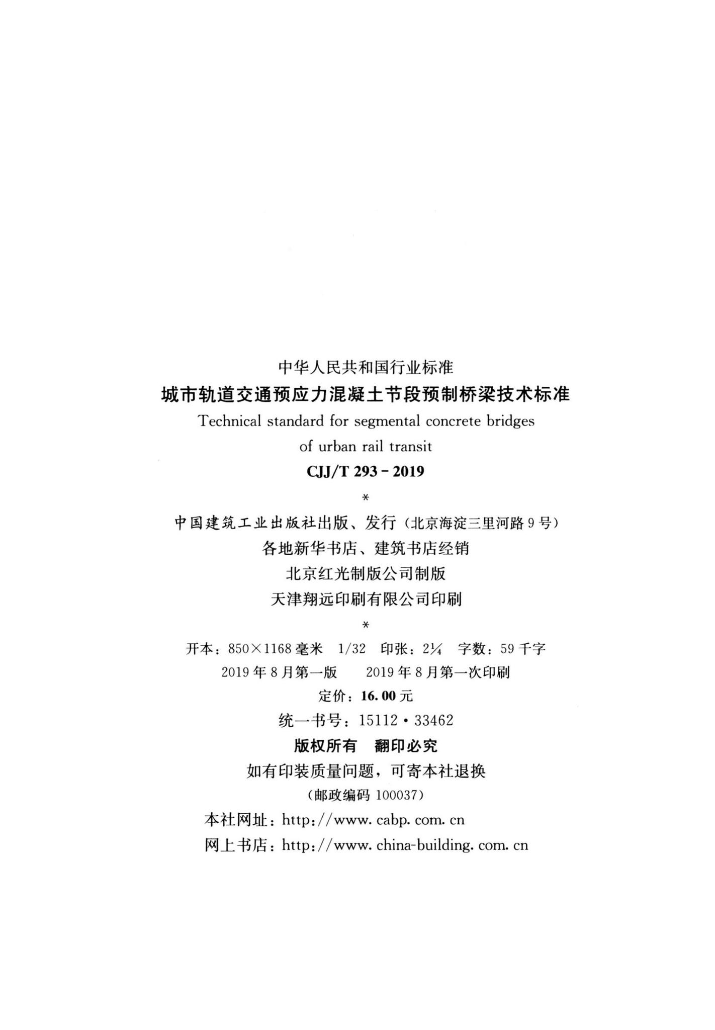CJJ/T293-2019--城市轨道交通预应力混凝土节段预制桥梁技术标准