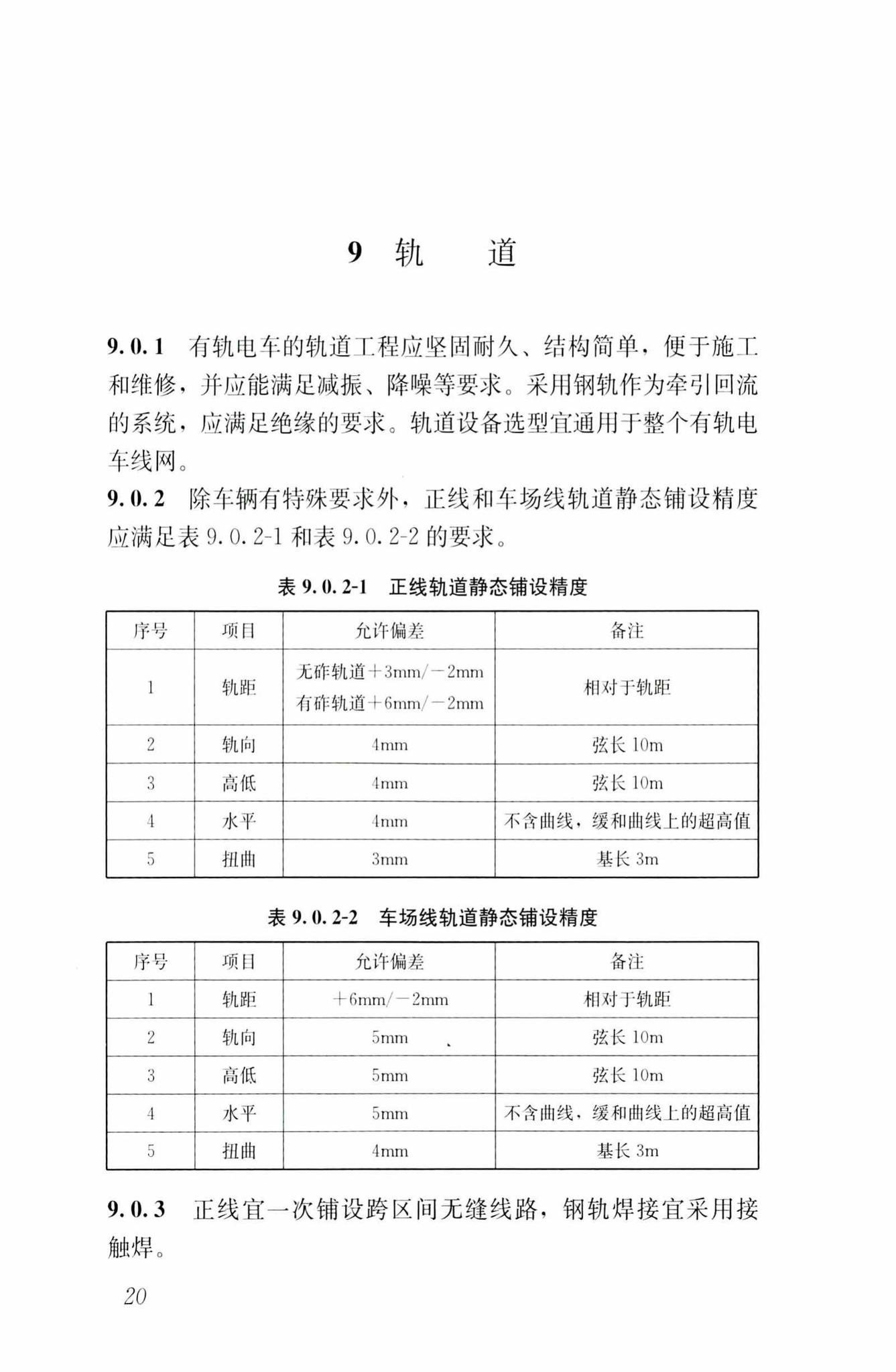 CJJ/T295-2019--城市有轨电车工程设计标准