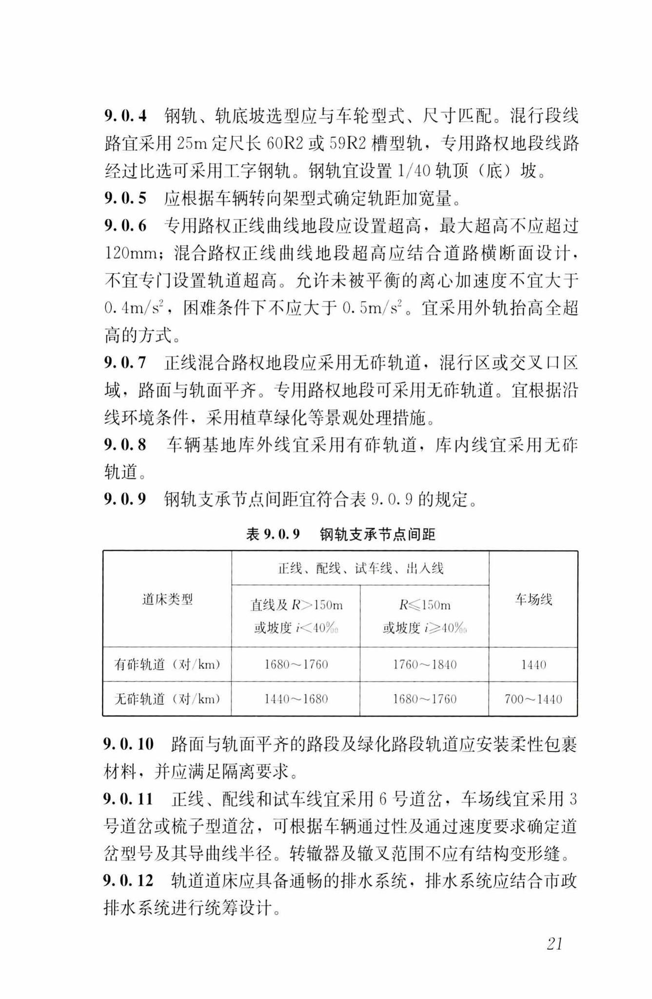 CJJ/T295-2019--城市有轨电车工程设计标准