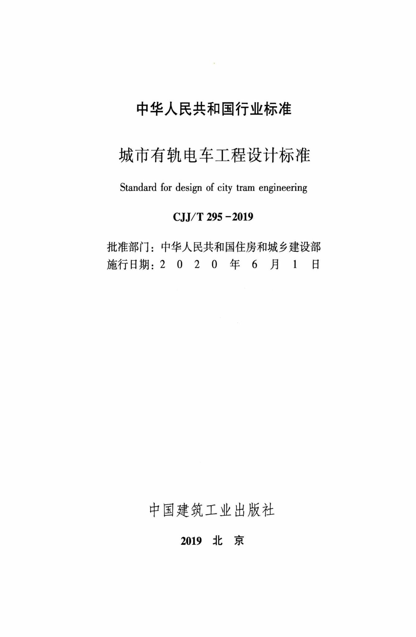 CJJ/T295-2019--城市有轨电车工程设计标准