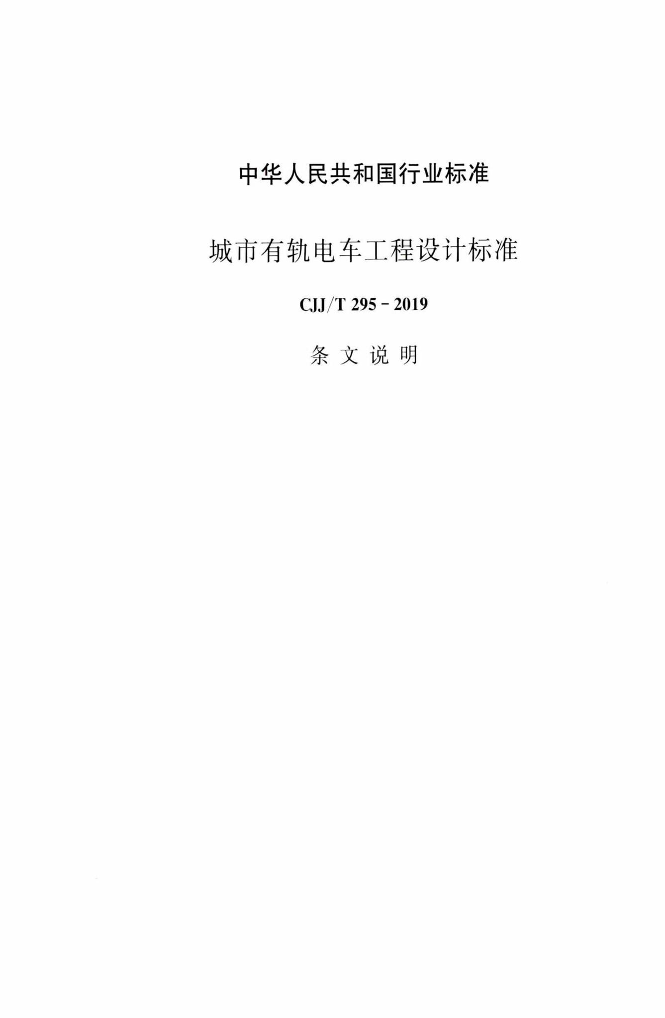 CJJ/T295-2019--城市有轨电车工程设计标准