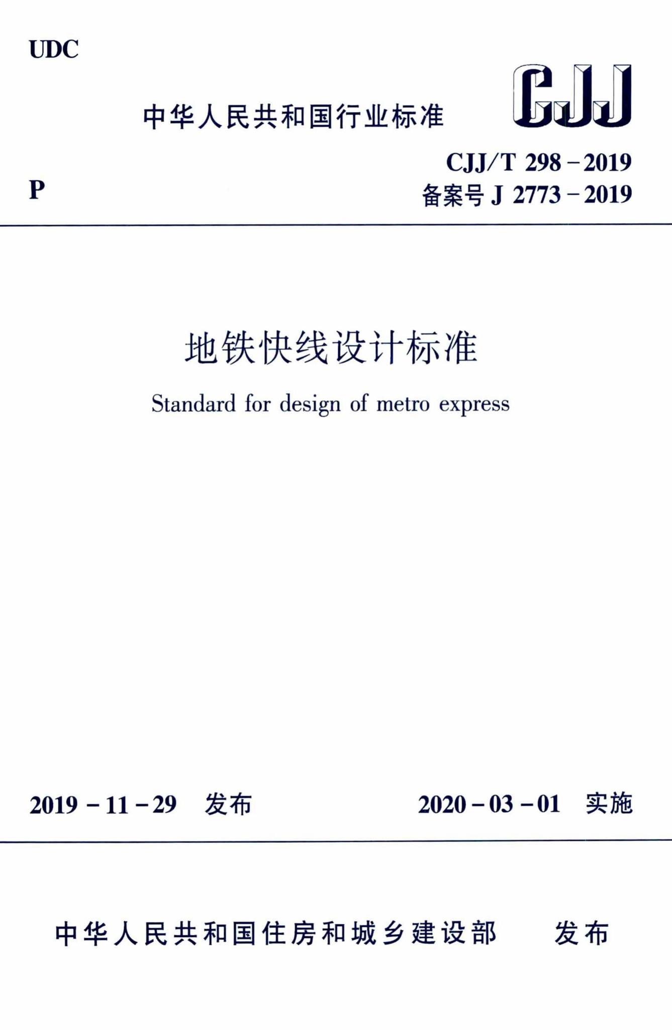 CJJ/T298-2019--地铁快线设计标准
