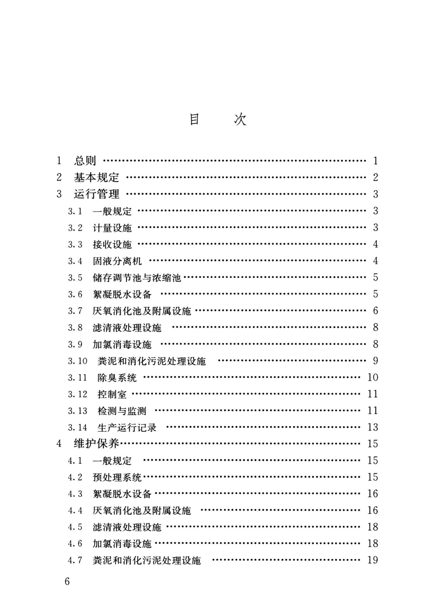 CJJ/T30-2024--粪便处理厂运行维护及其安全技术标准