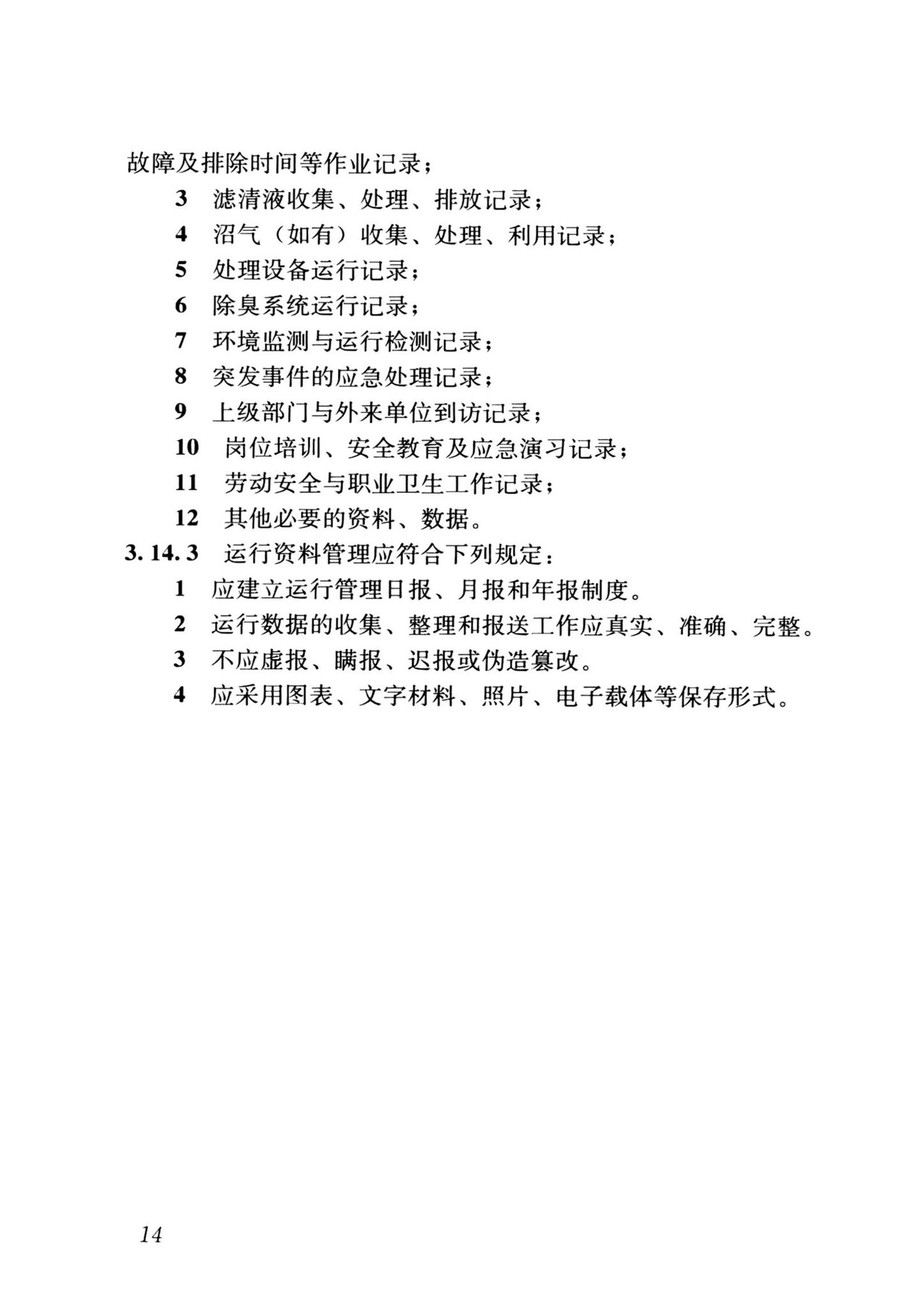 CJJ/T30-2024--粪便处理厂运行维护及其安全技术标准